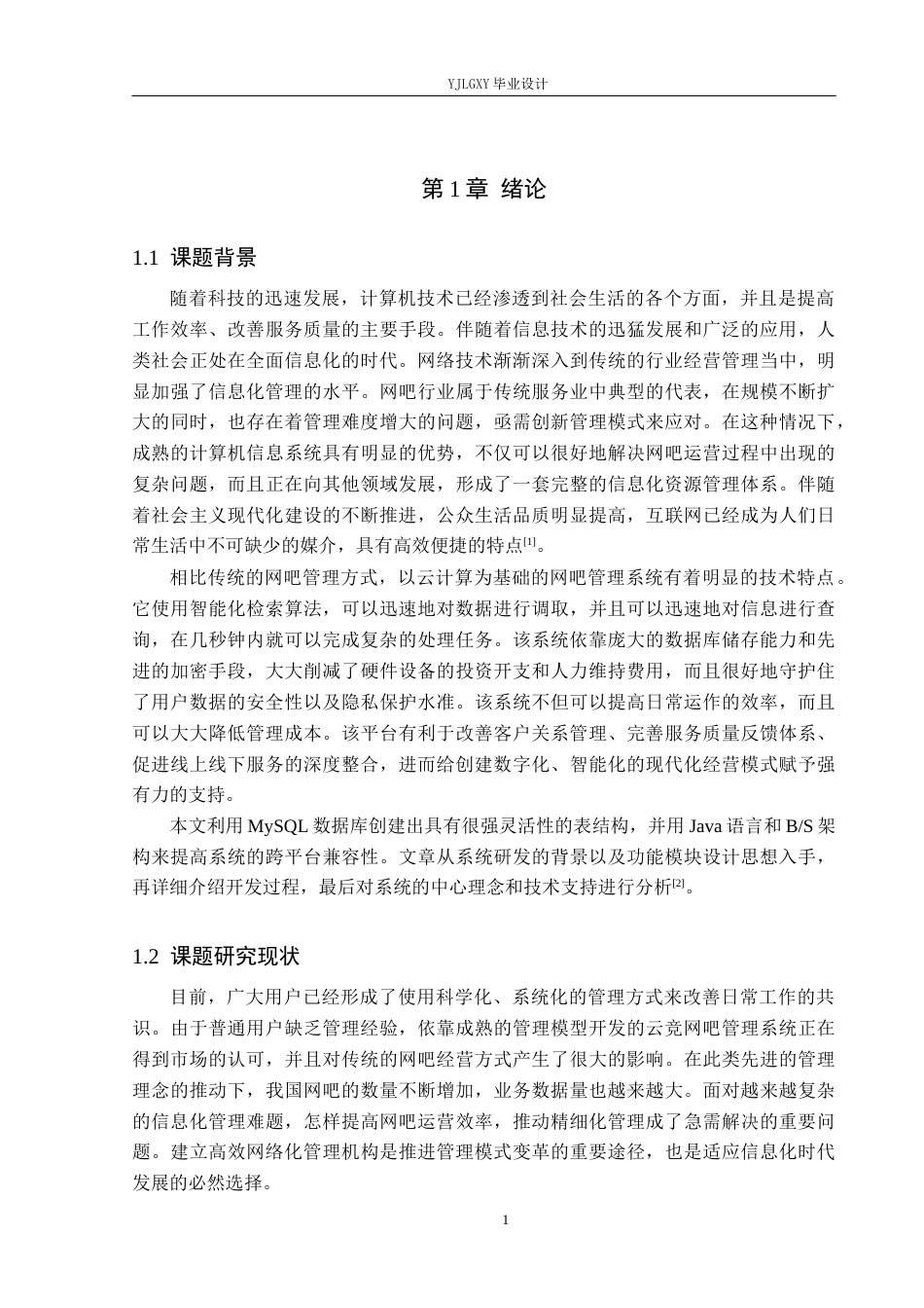 26年WP软件工程 基于Spring Boot的云竞网吧管理系统的设计与实现8.71-AI0.0_1(21070字).docx_第5页