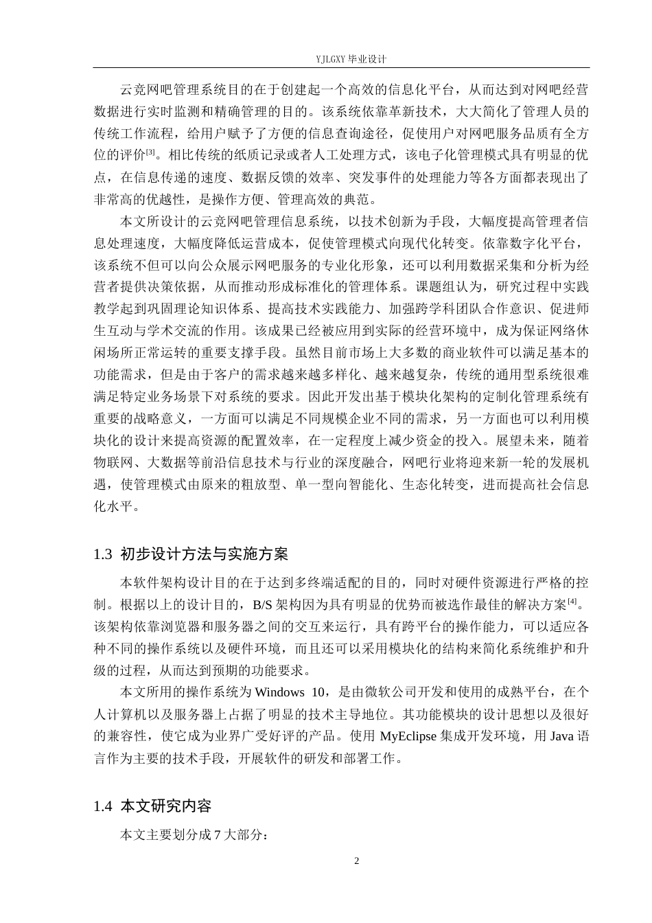 26年WP软件工程 基于Spring Boot的云竞网吧管理系统的设计与实现8.71-AI0.0_1(21070字).docx_第6页