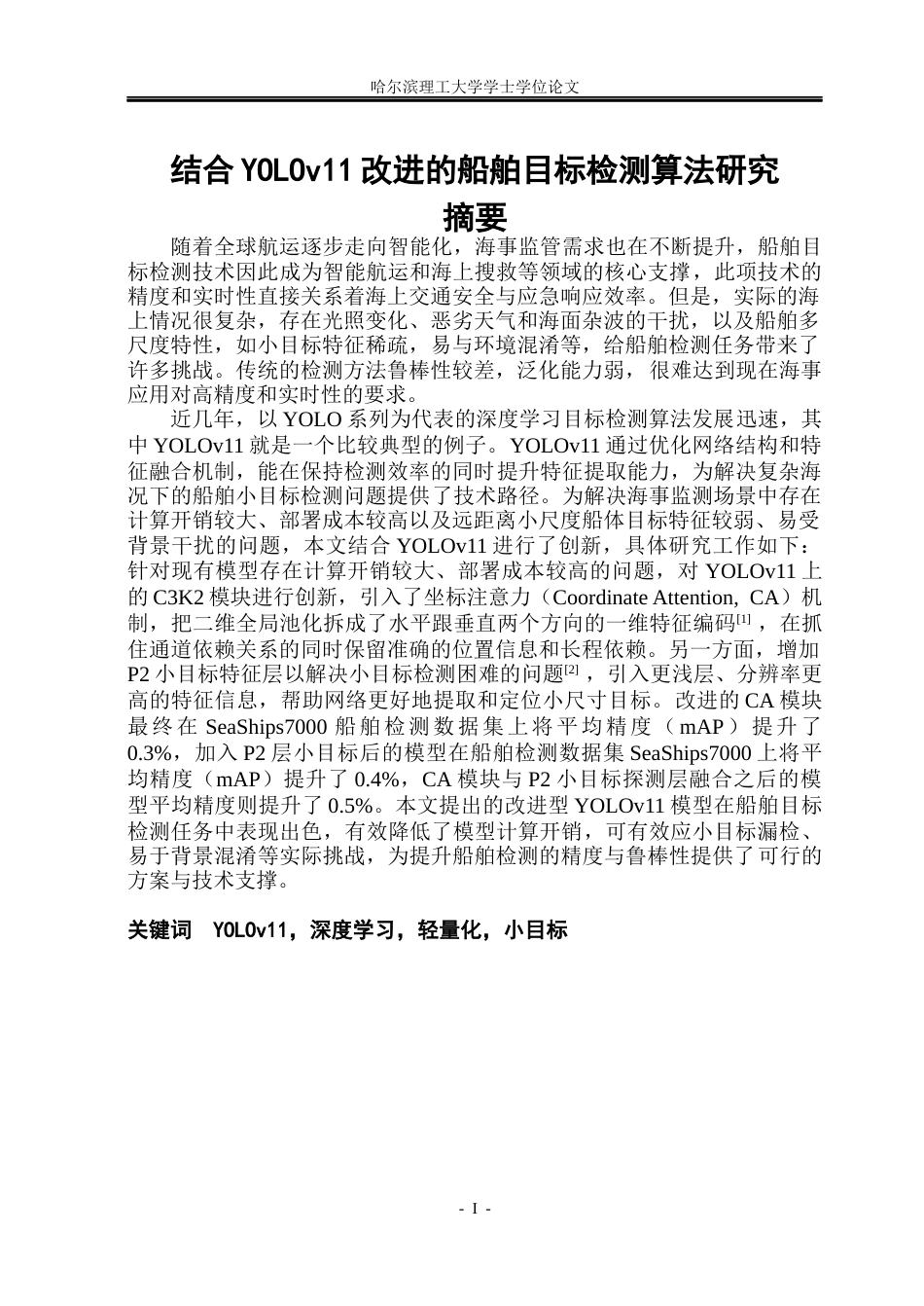 26年WP通信工程 结合YOLOv11改进的船舶目标检测算法研究16.46-AI19.66.docx_第1页