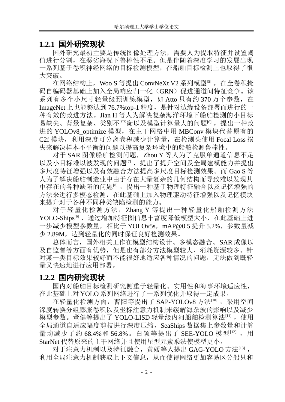 26年WP通信工程 结合YOLOv11改进的船舶目标检测算法研究16.46-AI19.66.docx_第7页
