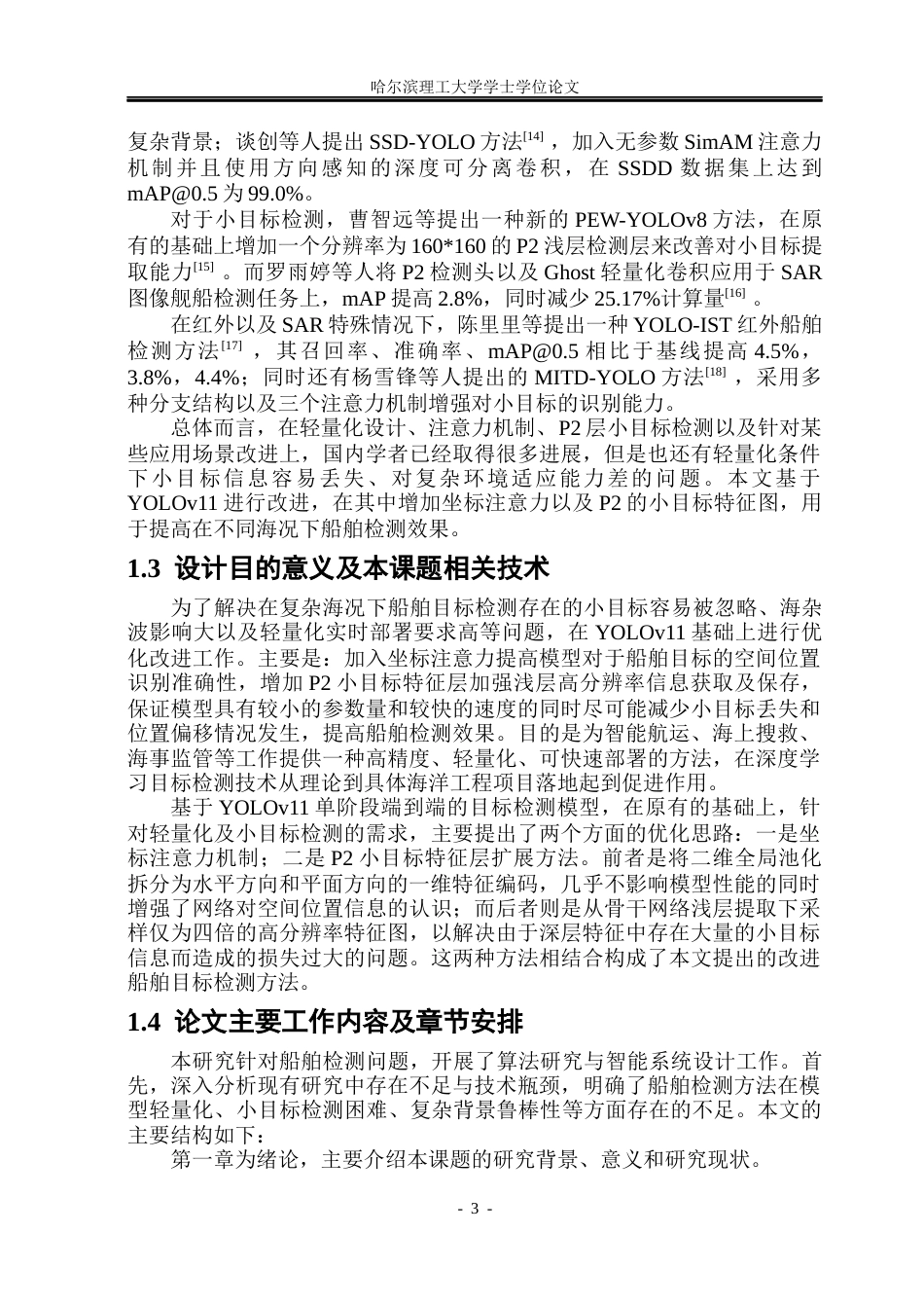 26年WP通信工程 结合YOLOv11改进的船舶目标检测算法研究16.46-AI19.66.docx_第8页