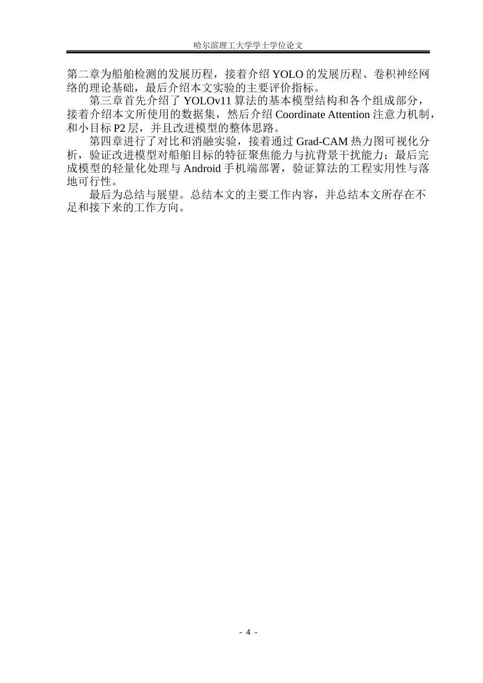26年WP通信工程 结合YOLOv11改进的船舶目标检测算法研究16.46-AI19.66.docx_第9页