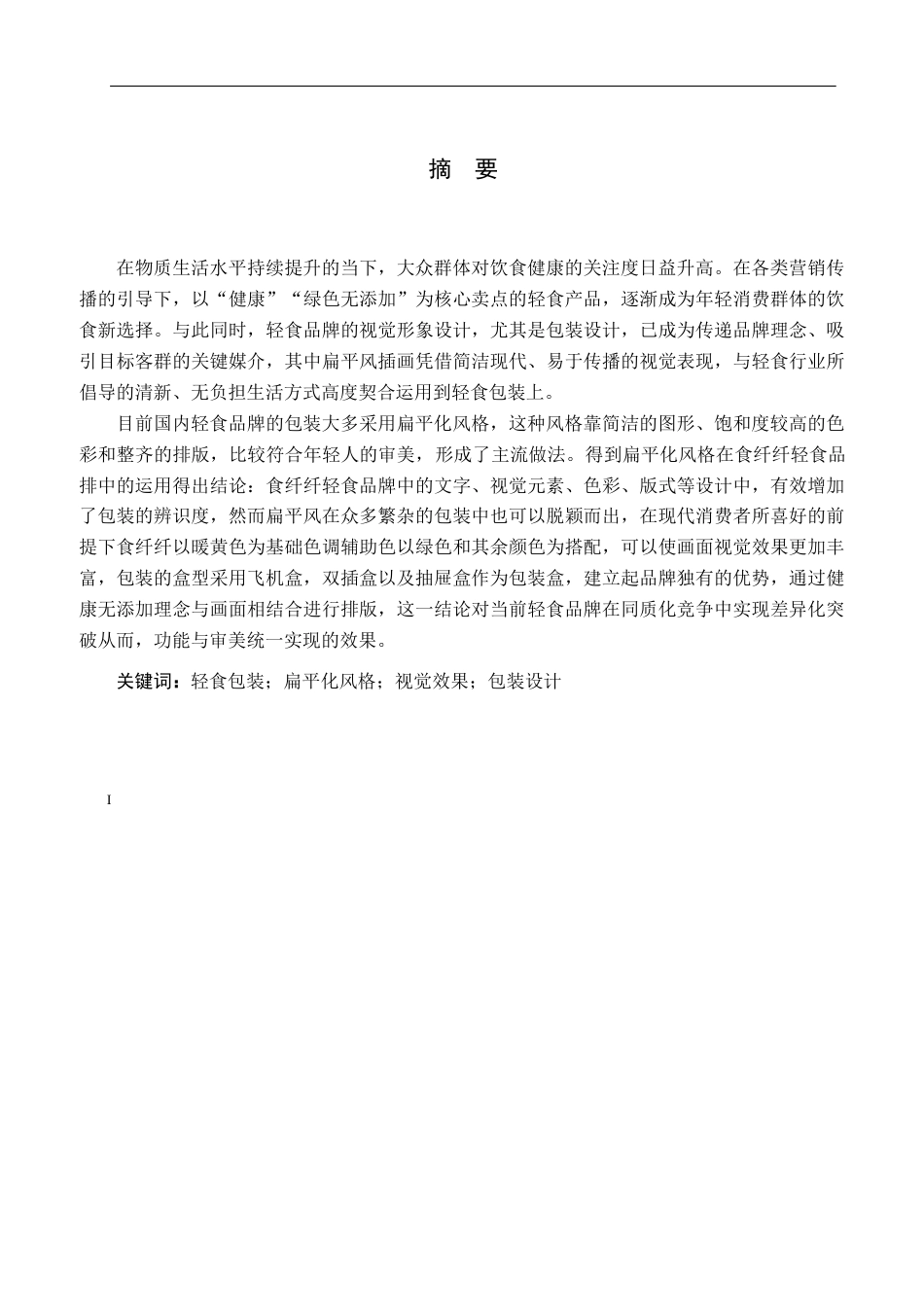 26年WP视觉传达设计 扁平风格在“食纤纤”轻食品牌包装设计中的应用3.28-AI9.16(12868字).doc_第1页