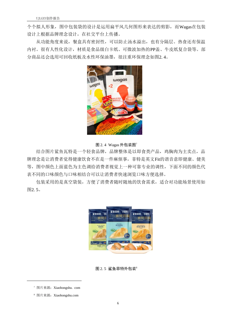 26年WP视觉传达设计 扁平风格在“食纤纤”轻食品牌包装设计中的应用3.28-AI9.16(12868字).doc_第10页