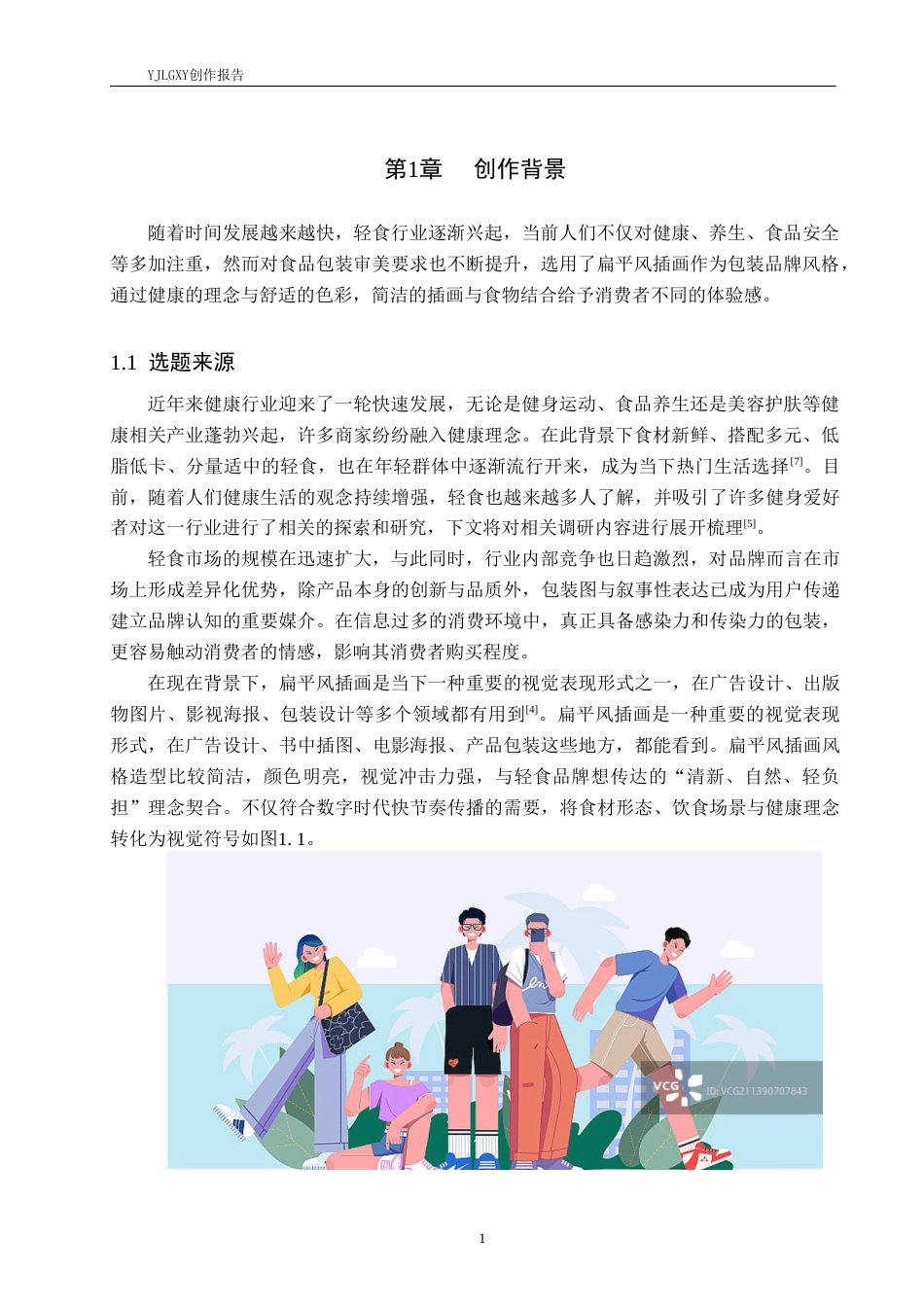 26年WP视觉传达设计 扁平风格在“食纤纤”轻食品牌包装设计中的应用3.28-AI9.16(12868字).doc_第5页