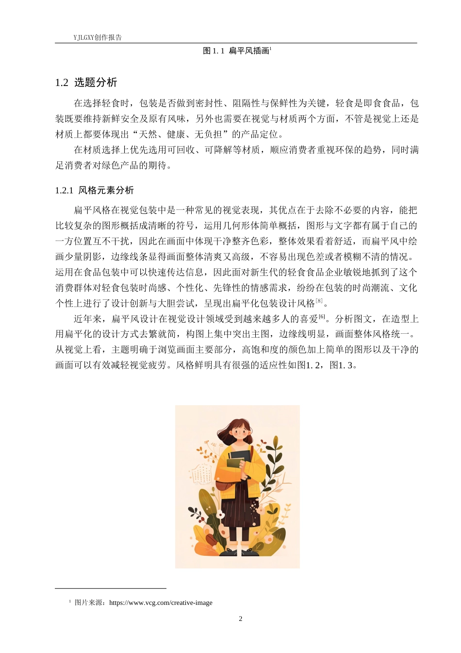 26年WP视觉传达设计 扁平风格在“食纤纤”轻食品牌包装设计中的应用3.28-AI9.16(12868字).doc_第6页