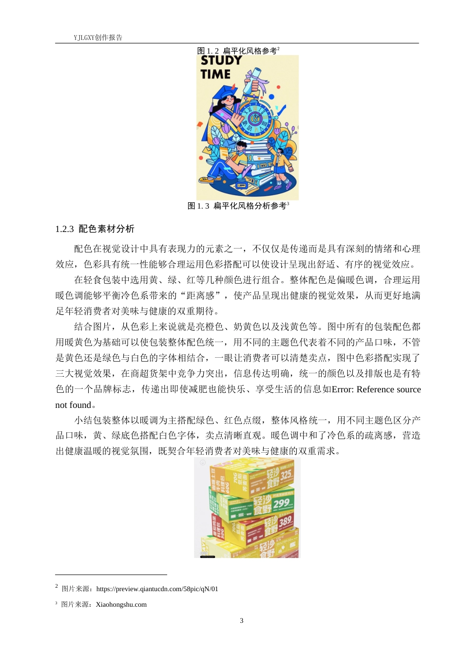 26年WP视觉传达设计 扁平风格在“食纤纤”轻食品牌包装设计中的应用3.28-AI9.16(12868字).doc_第7页