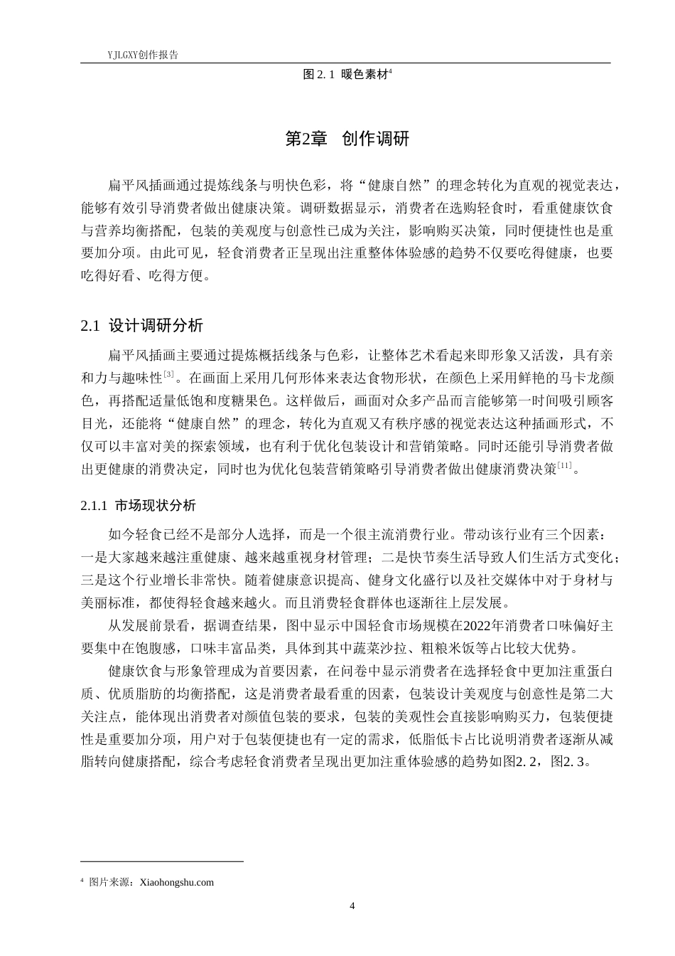 26年WP视觉传达设计 扁平风格在“食纤纤”轻食品牌包装设计中的应用3.28-AI9.16(12868字).doc_第8页