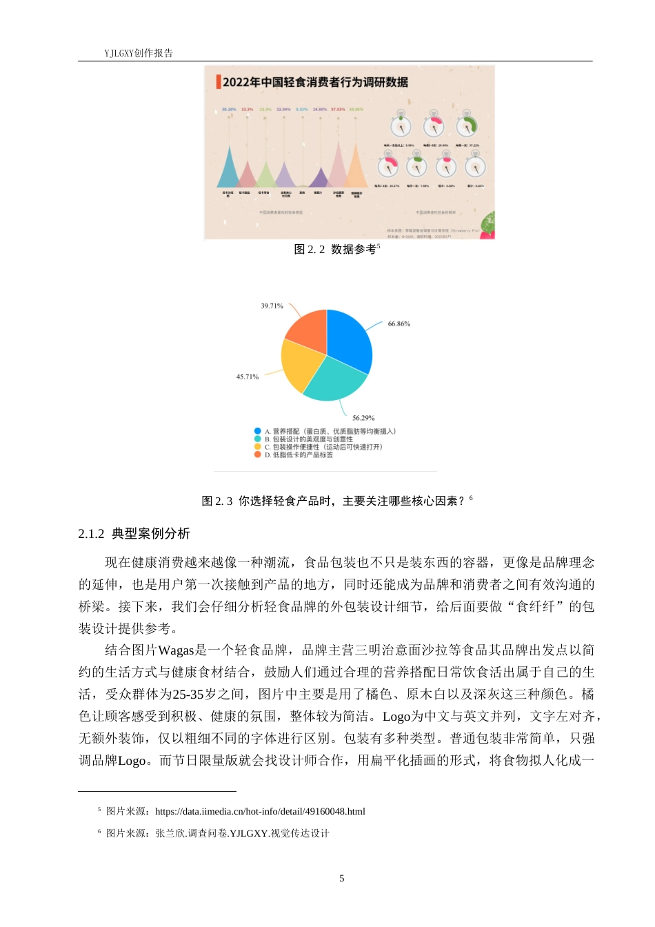 26年WP视觉传达设计 扁平风格在“食纤纤”轻食品牌包装设计中的应用3.28-AI9.16(12868字).doc_第9页