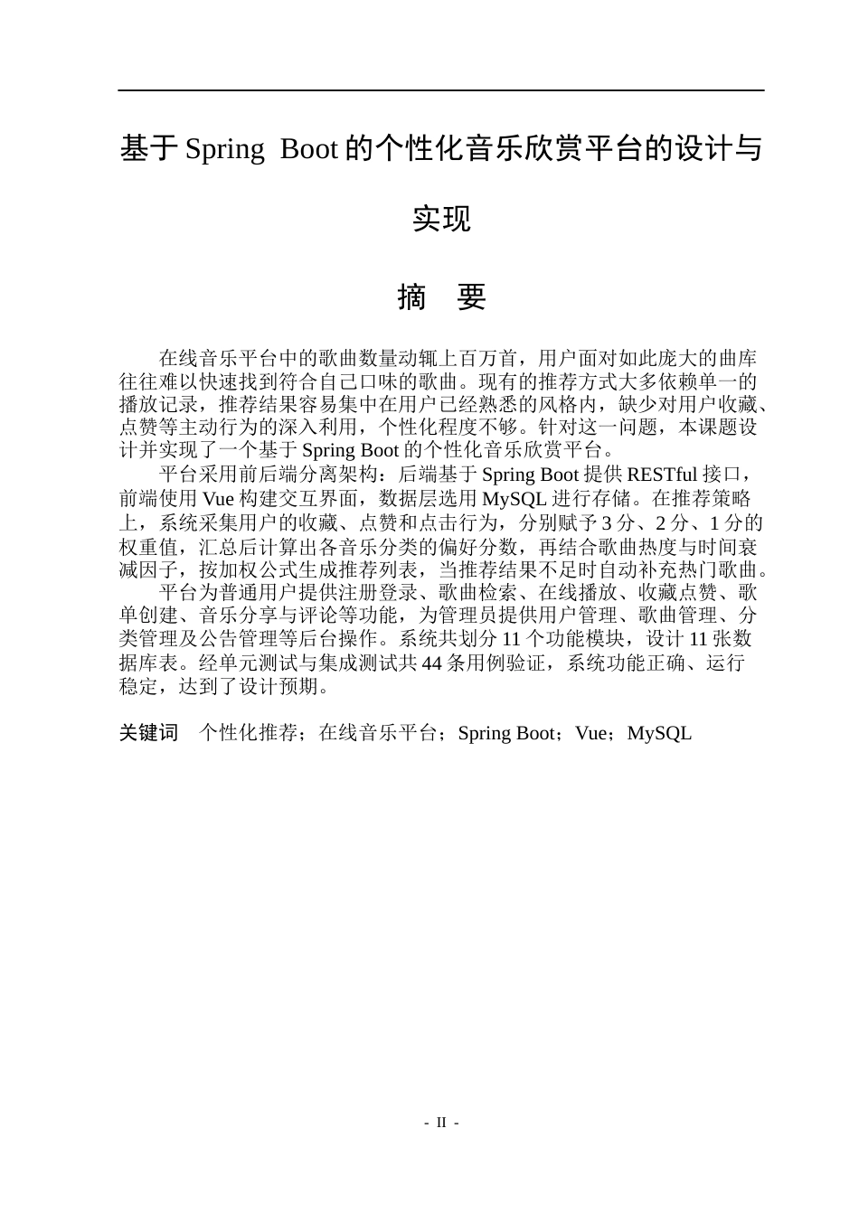 26年WP计算机科学与技术 基于SpringBoot的个性化音乐欣赏平台的设计与实现13.04-AI11.85(27102字).docx_第3页