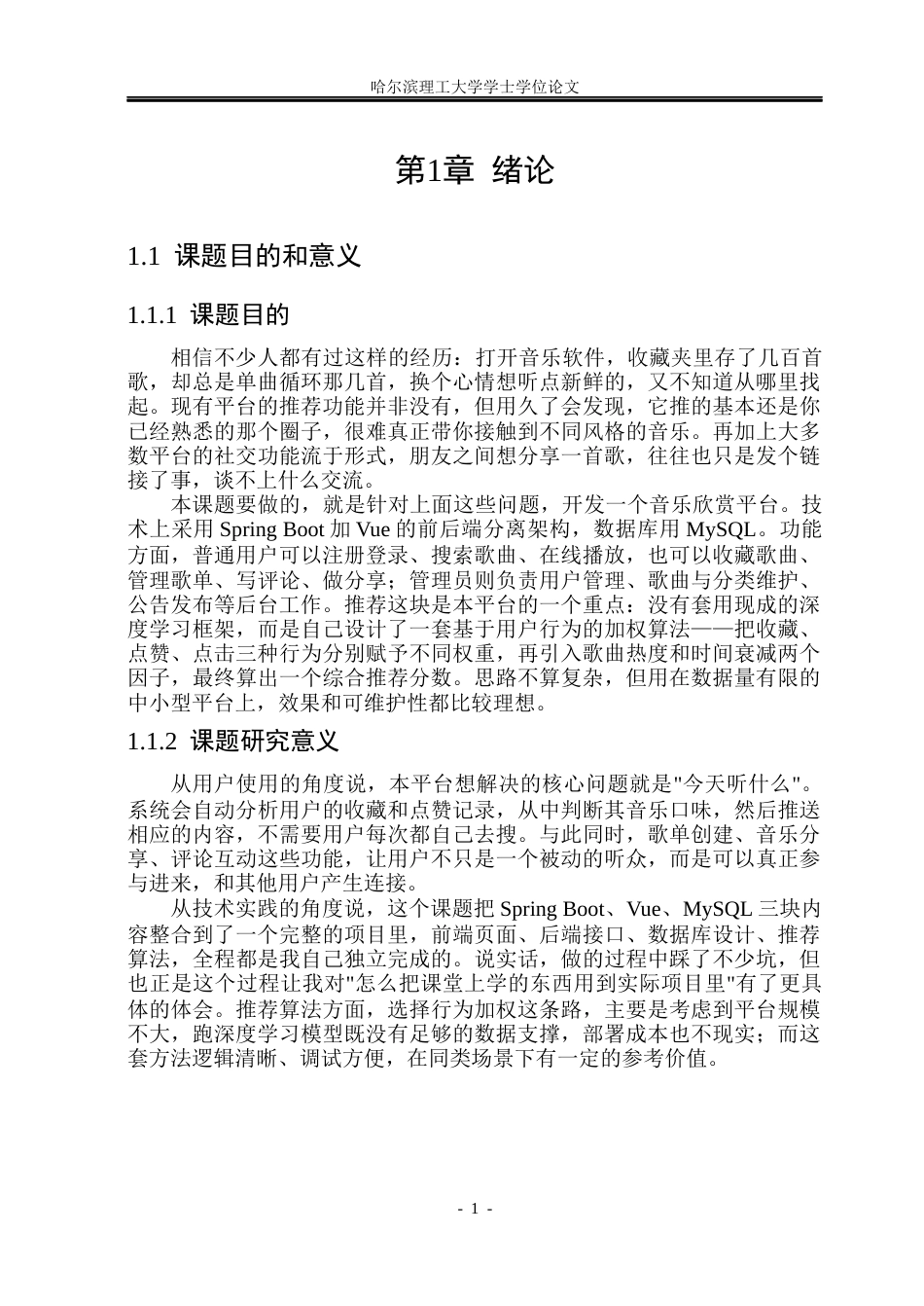26年WP计算机科学与技术 基于SpringBoot的个性化音乐欣赏平台的设计与实现13.04-AI11.85(27102字).docx_第7页