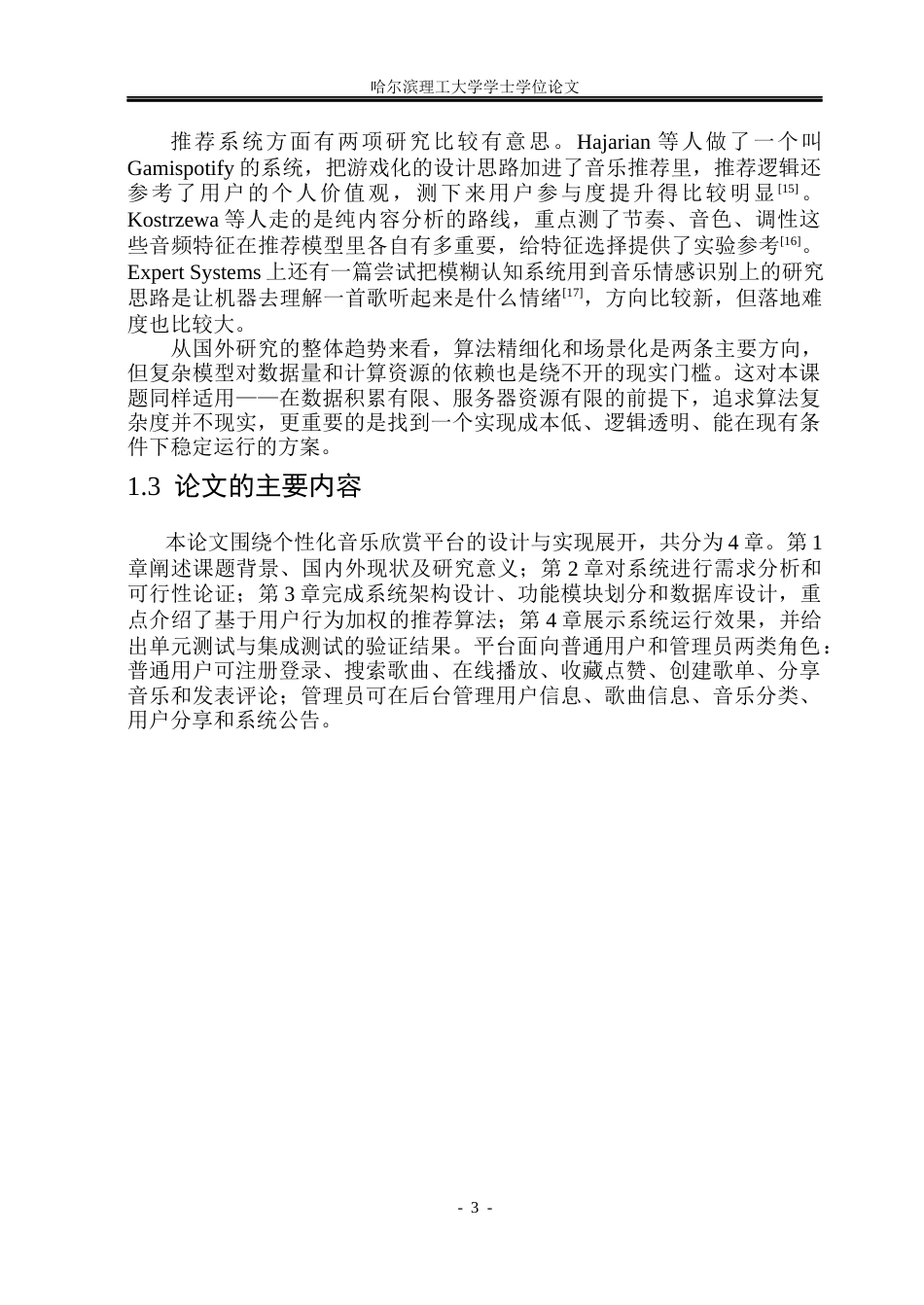 26年WP计算机科学与技术 基于SpringBoot的个性化音乐欣赏平台的设计与实现13.04-AI11.85(27102字).docx_第9页