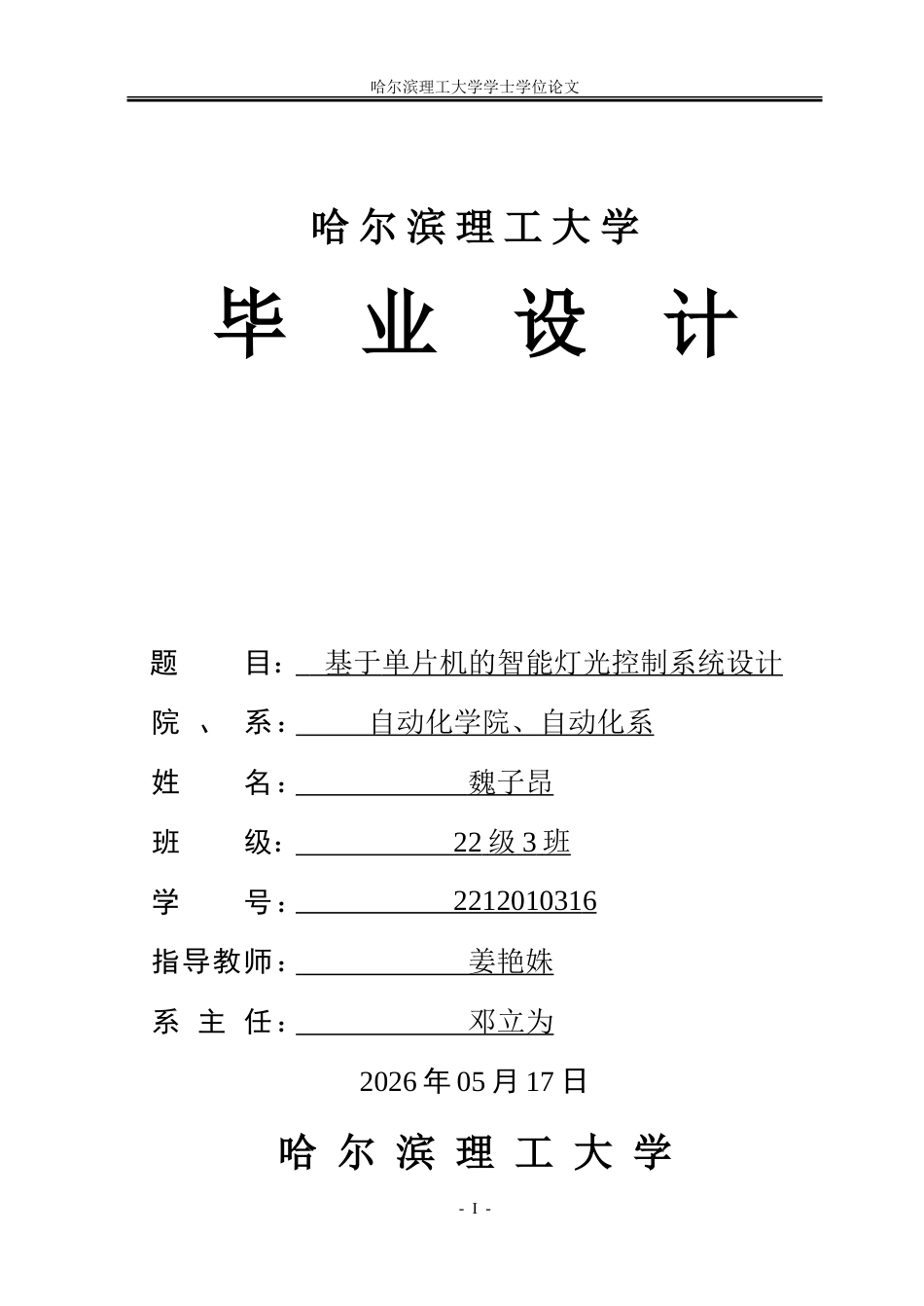 26年WP自动化 基于单片机的智能灯光控制系统的研究9.1-AI28.06-约31161字符.doc_第1页