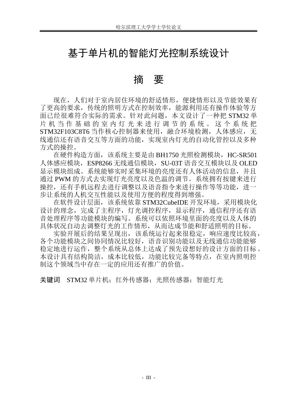 26年WP自动化 基于单片机的智能灯光控制系统的研究9.1-AI28.06-约31161字符.doc_第3页