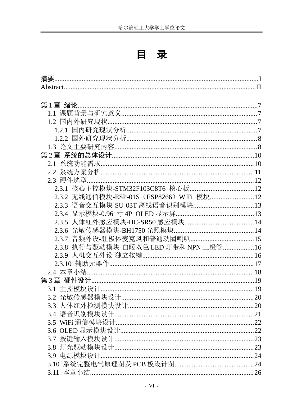 26年WP自动化 基于单片机的智能灯光控制系统的研究9.1-AI28.06-约31161字符.doc_第6页