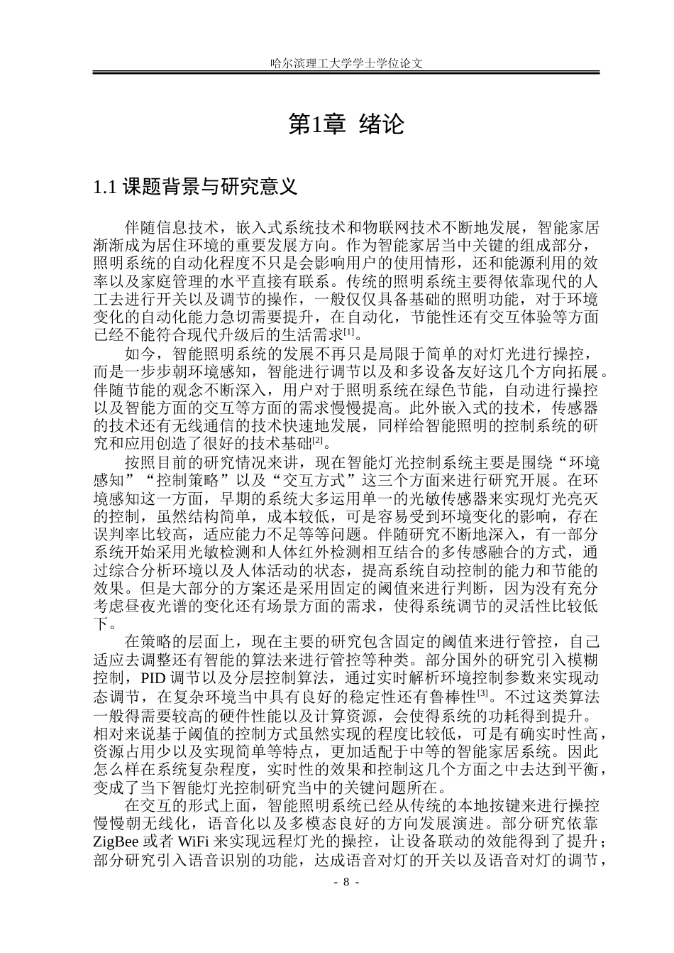 26年WP自动化 基于单片机的智能灯光控制系统的研究9.1-AI28.06-约31161字符.doc_第8页