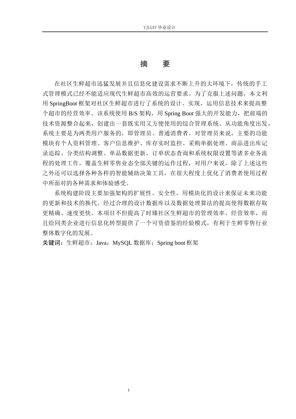26年WP计算机科学与技术 基于Spring Boot的时臻社区生鲜超市管理系统的设计与实现15.41-AI18.64_1(19361字).docx_第1页