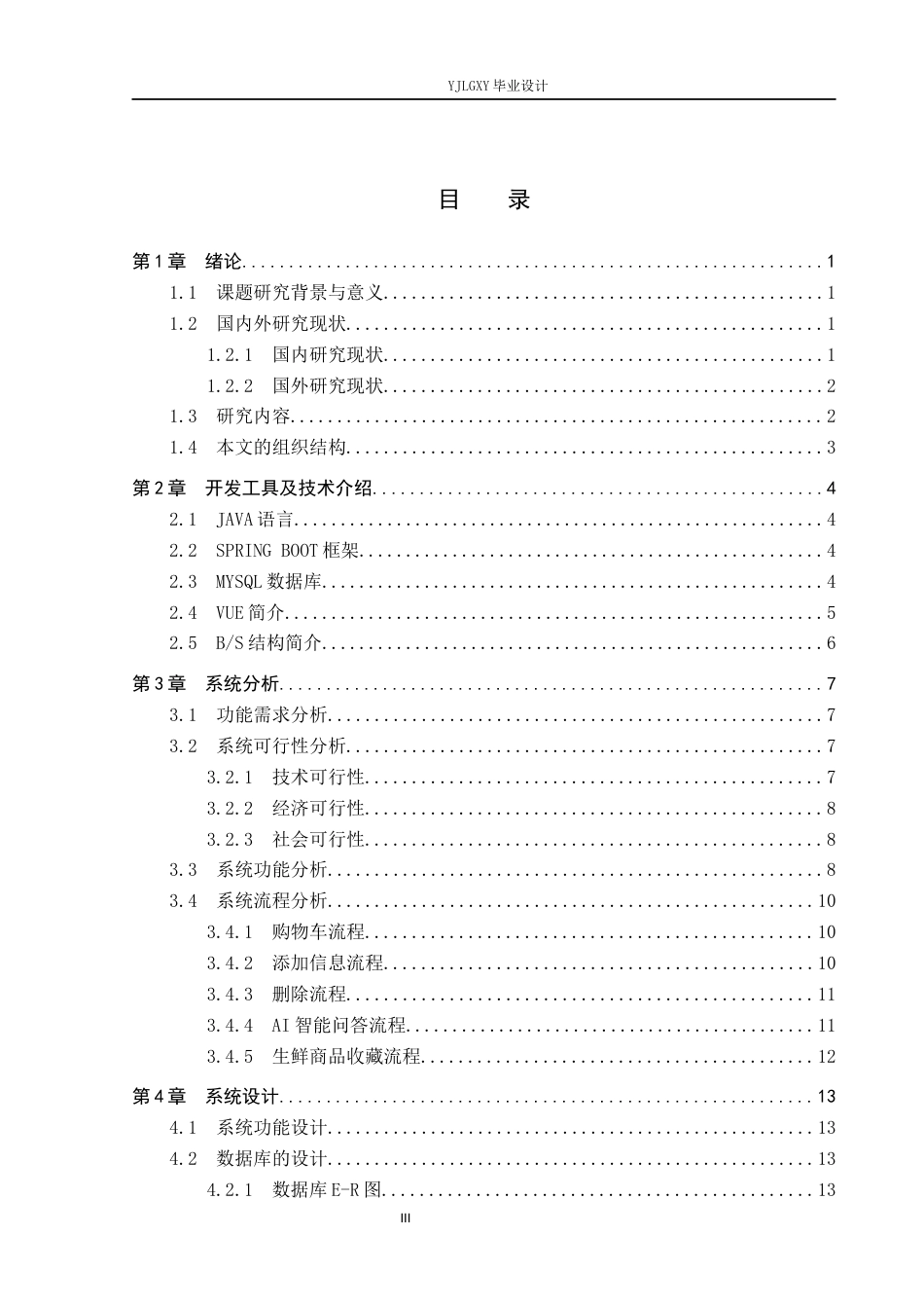 26年WP计算机科学与技术 基于Spring Boot的时臻社区生鲜超市管理系统的设计与实现15.41-AI18.64_1(19361字).docx_第3页