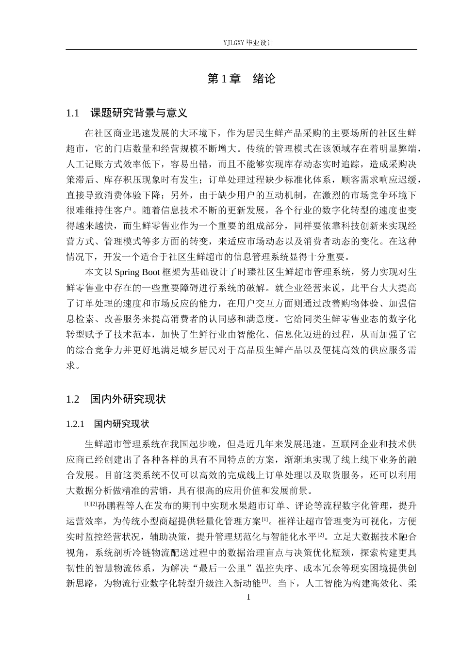 26年WP计算机科学与技术 基于Spring Boot的时臻社区生鲜超市管理系统的设计与实现15.41-AI18.64_1(19361字).docx_第5页