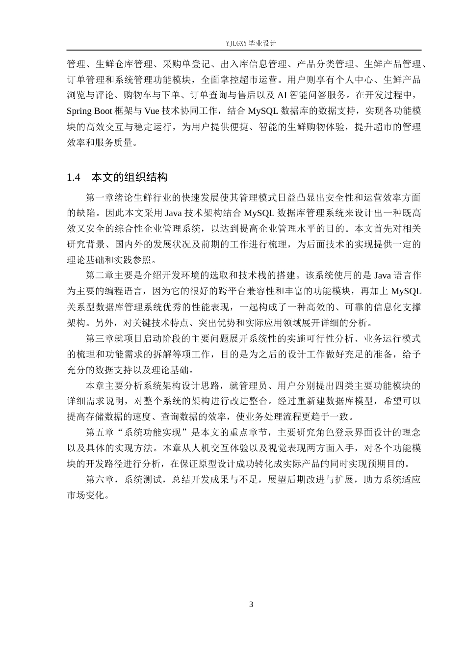 26年WP计算机科学与技术 基于Spring Boot的时臻社区生鲜超市管理系统的设计与实现15.41-AI18.64_1(19361字).docx_第7页