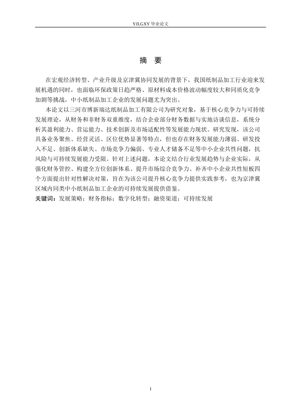 26年WP会计学 三河市博新瑞达纸制品加工有限公司发展能力分析9.34-AI11.42(25259字).docx_第1页