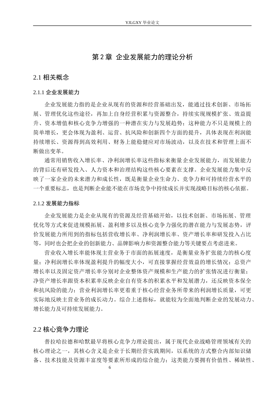 26年WP会计学 三河市博新瑞达纸制品加工有限公司发展能力分析9.34-AI11.42(25259字).docx_第10页