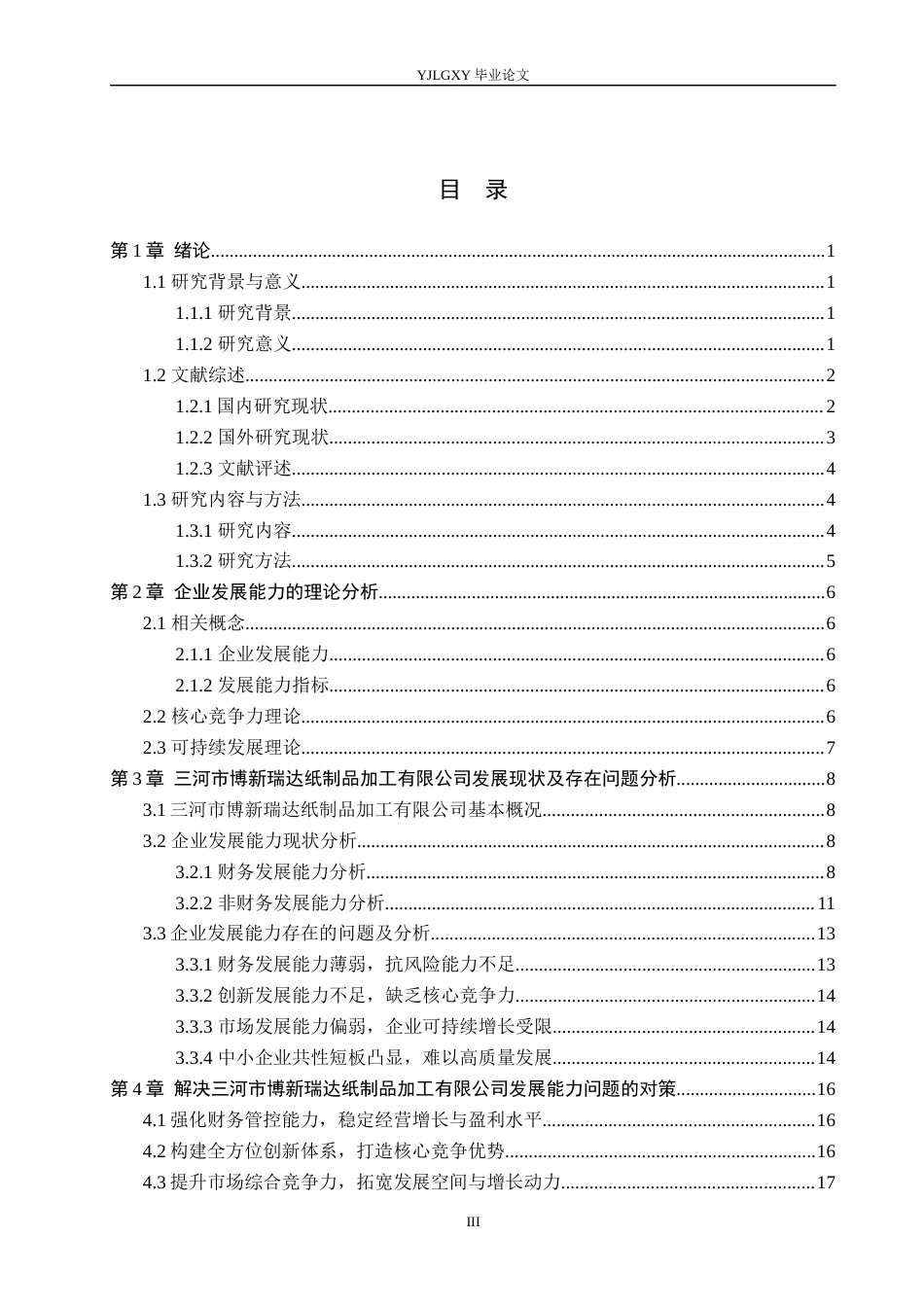 26年WP会计学 三河市博新瑞达纸制品加工有限公司发展能力分析9.34-AI11.42(25259字).docx_第3页