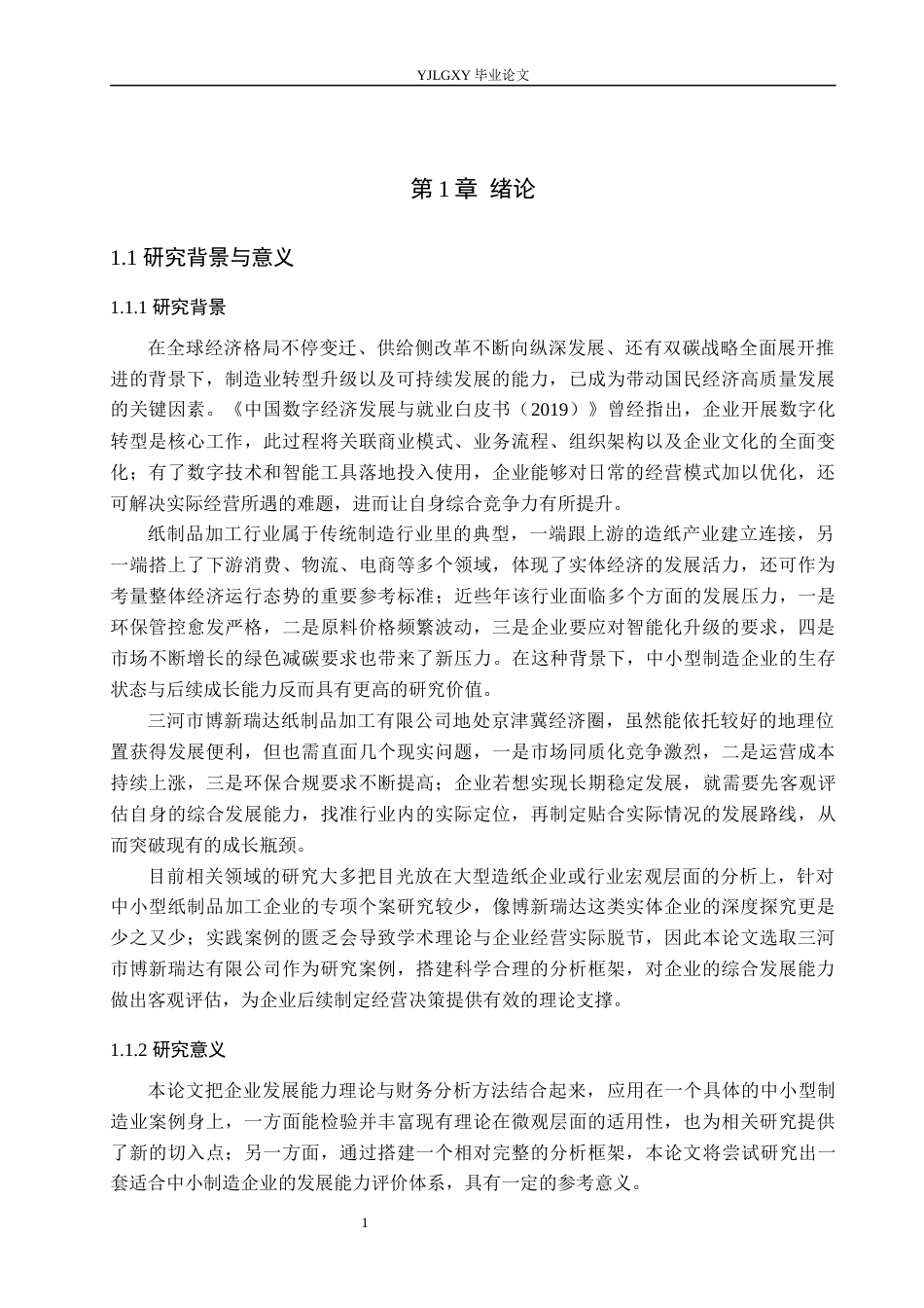 26年WP会计学 三河市博新瑞达纸制品加工有限公司发展能力分析9.34-AI11.42(25259字).docx_第5页