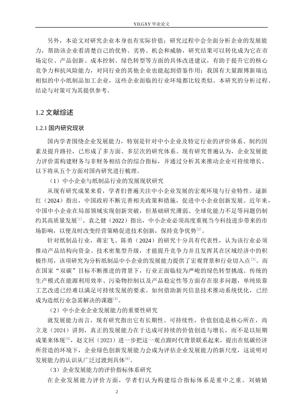 26年WP会计学 三河市博新瑞达纸制品加工有限公司发展能力分析9.34-AI11.42(25259字).docx_第6页
