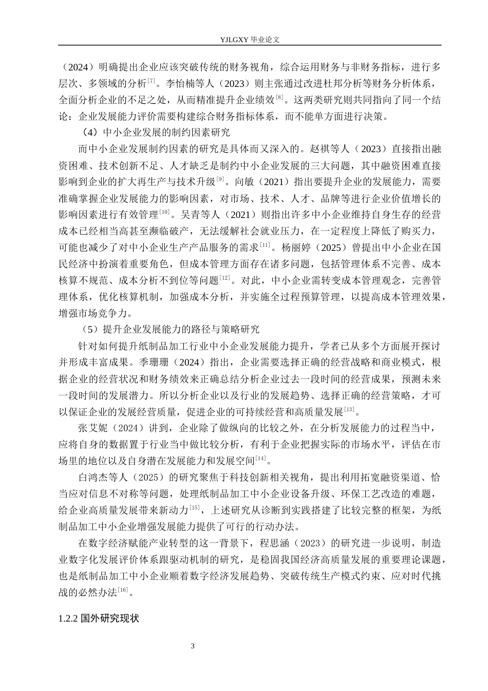 26年WP会计学 三河市博新瑞达纸制品加工有限公司发展能力分析9.34-AI11.42(25259字).docx_第7页