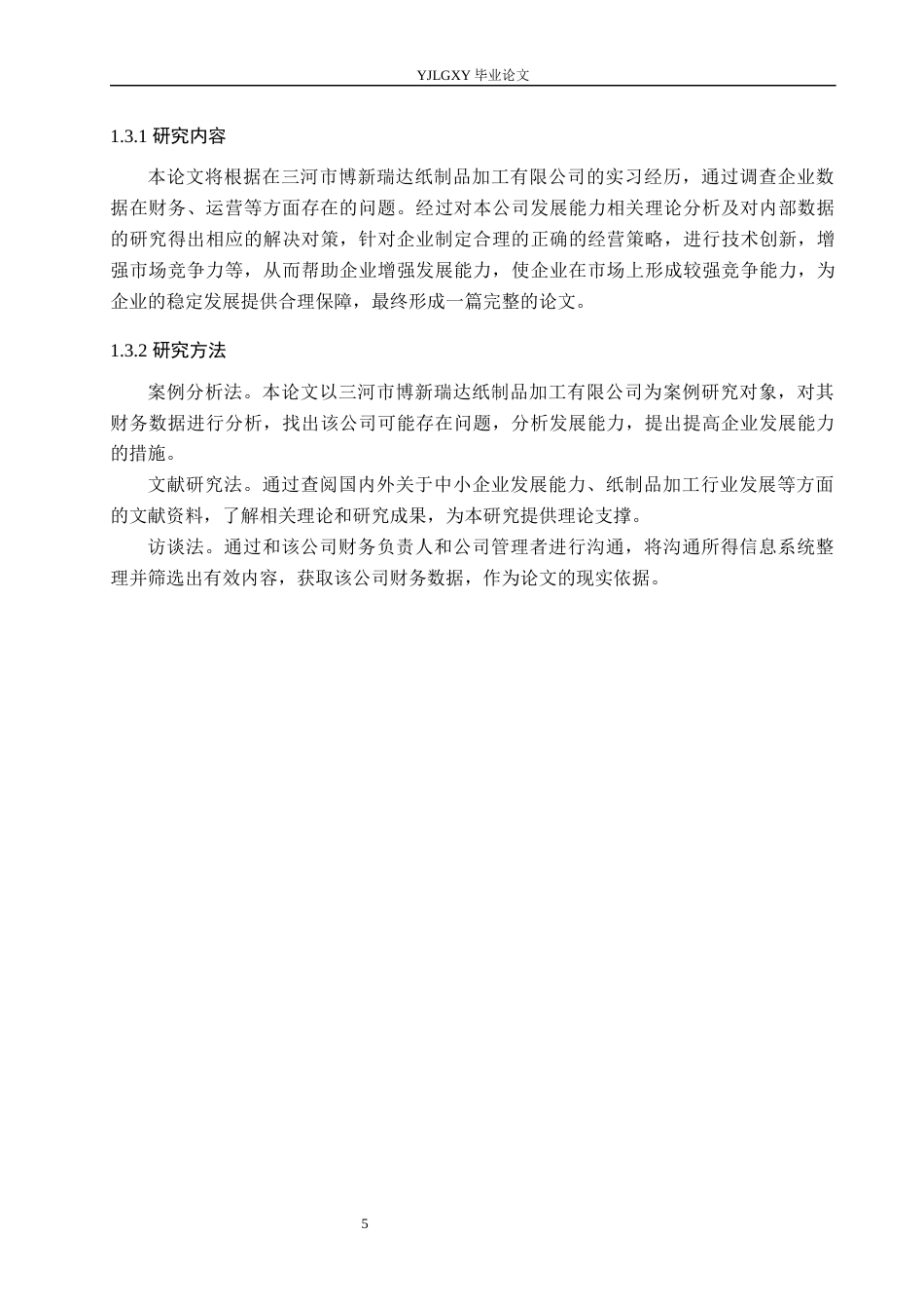 26年WP会计学 三河市博新瑞达纸制品加工有限公司发展能力分析9.34-AI11.42(25259字).docx_第9页