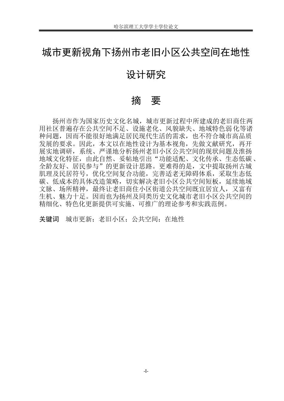 26年WP环境设计(荣成) 城市更新视角下扬州市老旧小区公共空间在地性设计研究15.52-AI9.35_1(17883字).docx_第1页