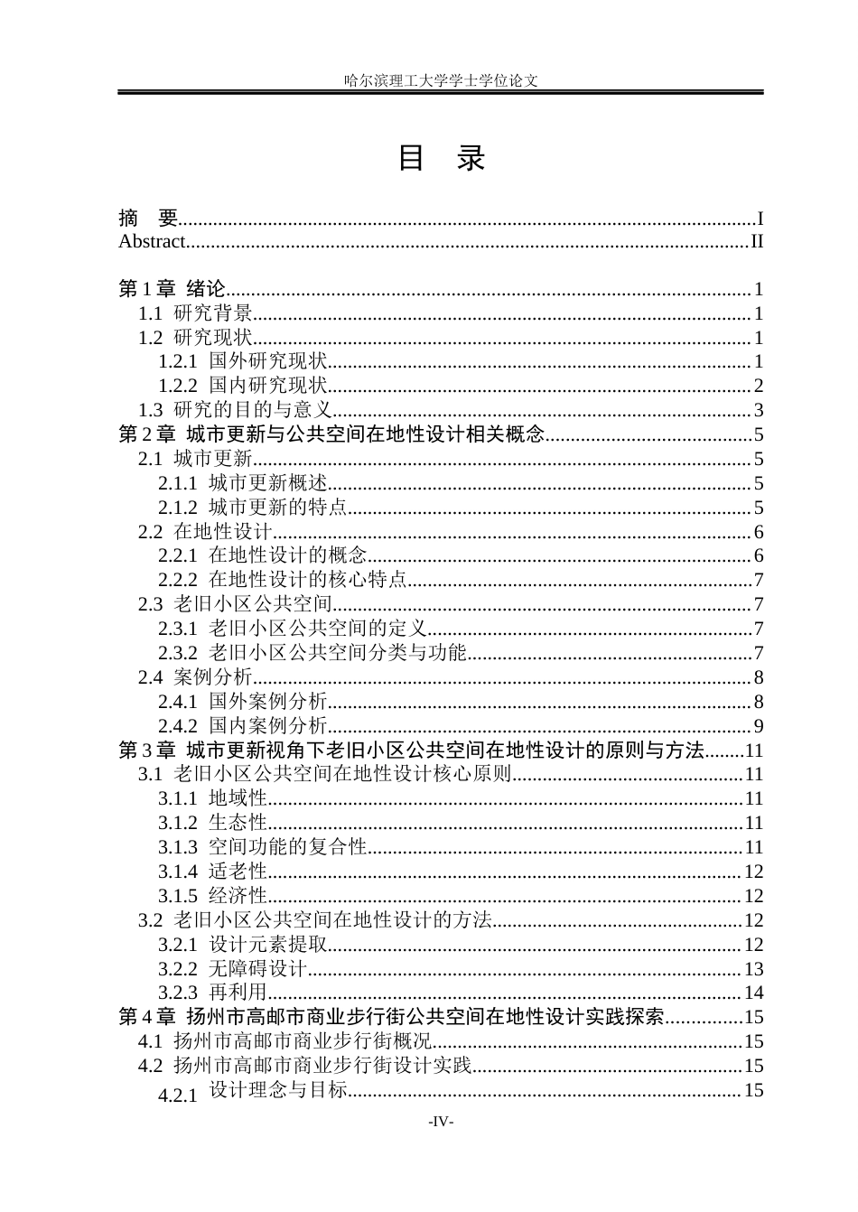 26年WP环境设计(荣成) 城市更新视角下扬州市老旧小区公共空间在地性设计研究15.52-AI9.35_1(17883字).docx_第4页