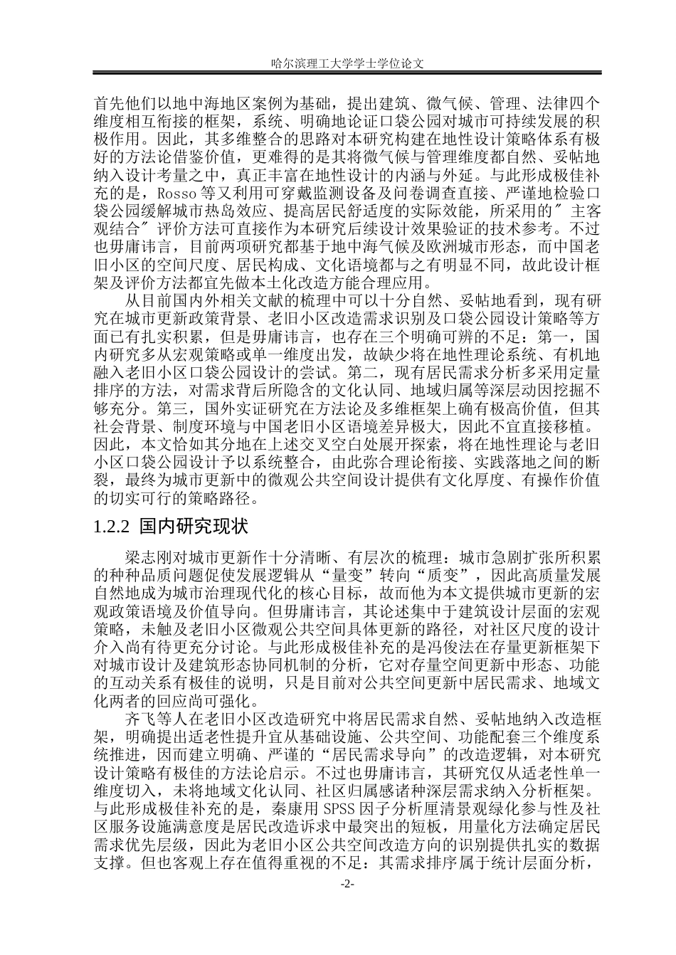 26年WP环境设计(荣成) 城市更新视角下扬州市老旧小区公共空间在地性设计研究15.52-AI9.35_1(17883字).docx_第7页