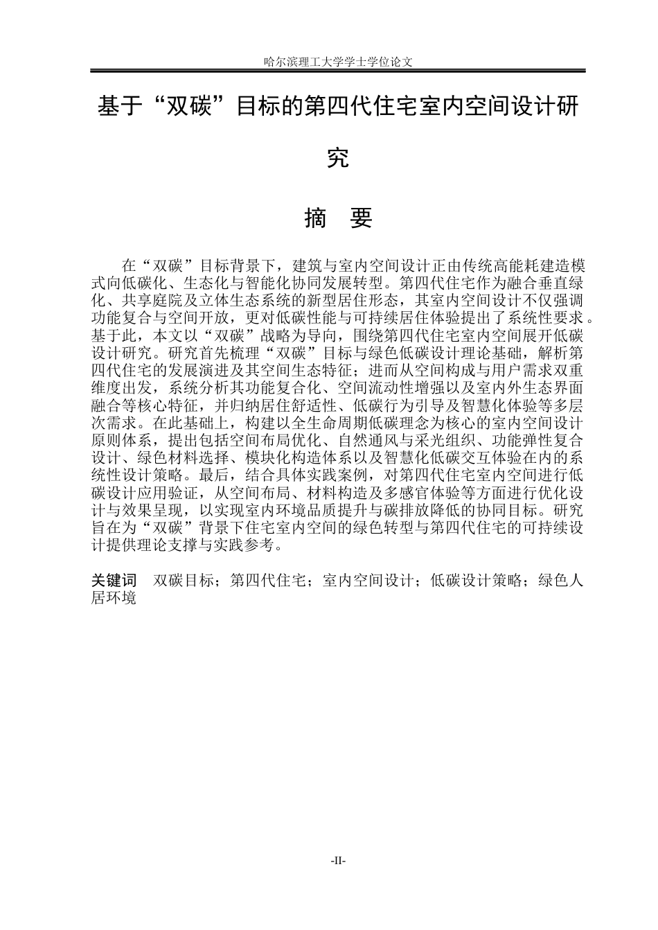 26年WP环境设计(荣成) 基于“双碳”目标的第四代住宅室内空间设计研究2.4-AI20.41_1(15755字).docx_第1页