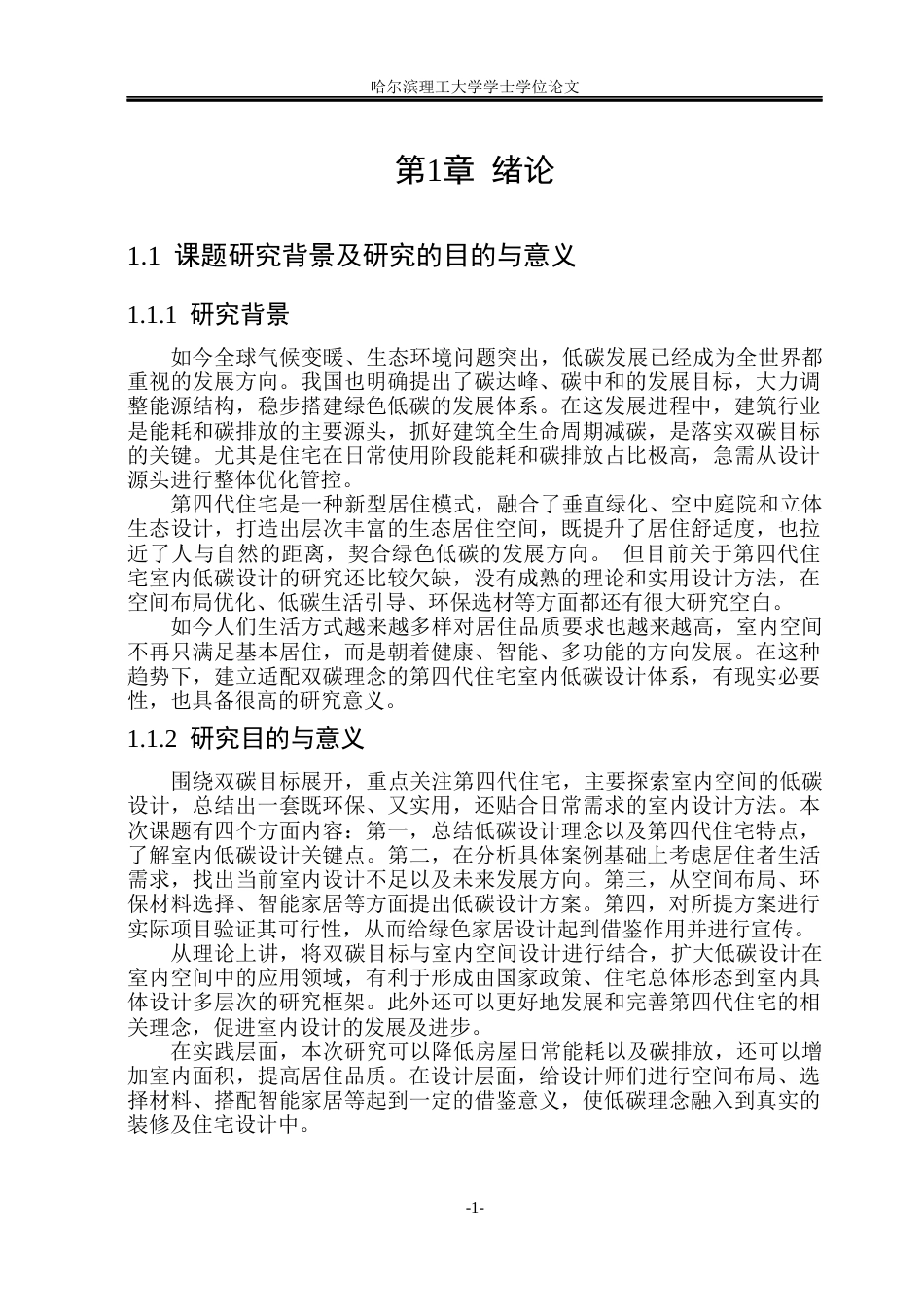 26年WP环境设计(荣成) 基于“双碳”目标的第四代住宅室内空间设计研究2.4-AI20.41_1(15755字).docx_第6页
