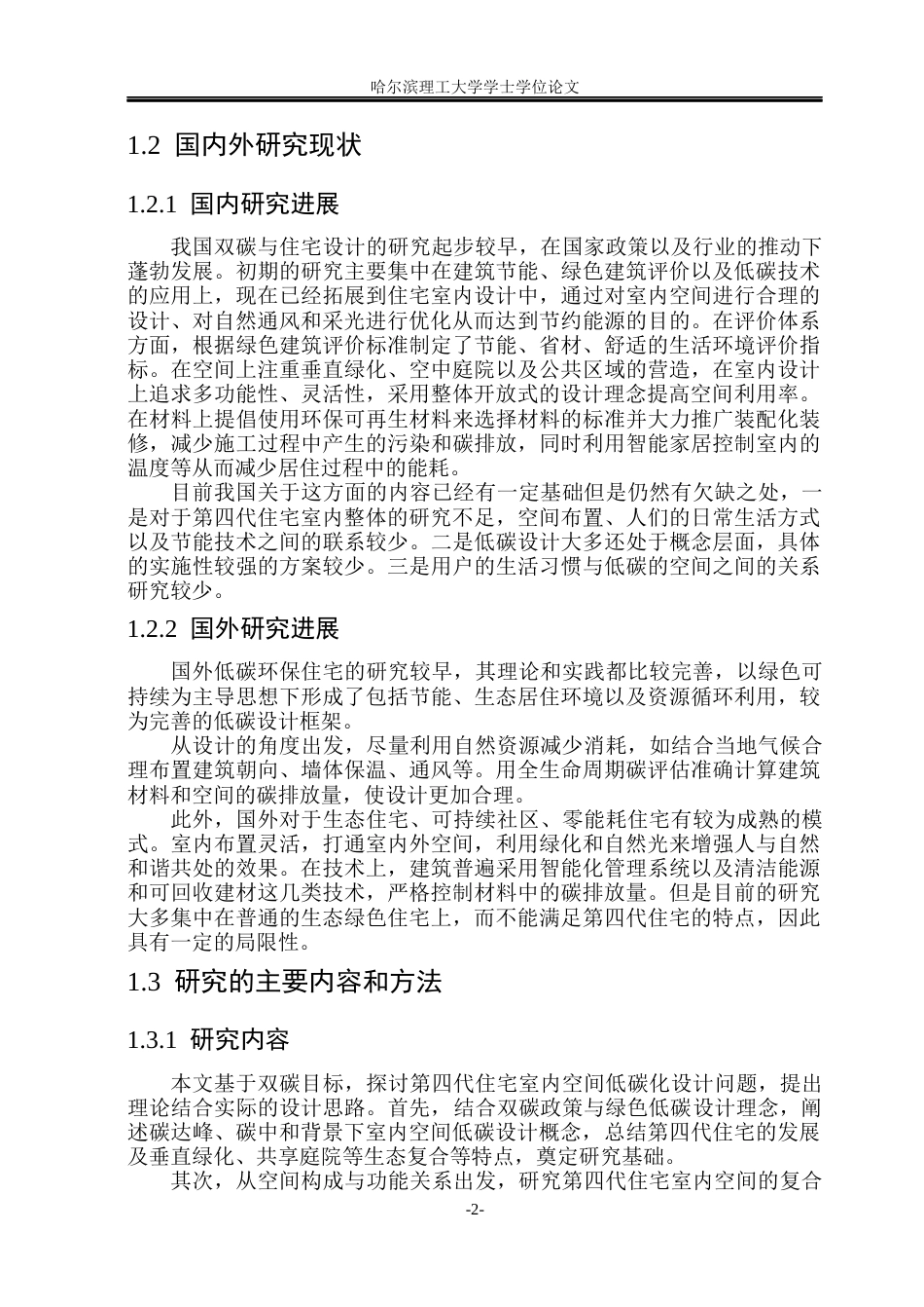 26年WP环境设计(荣成) 基于“双碳”目标的第四代住宅室内空间设计研究2.4-AI20.41_1(15755字).docx_第7页