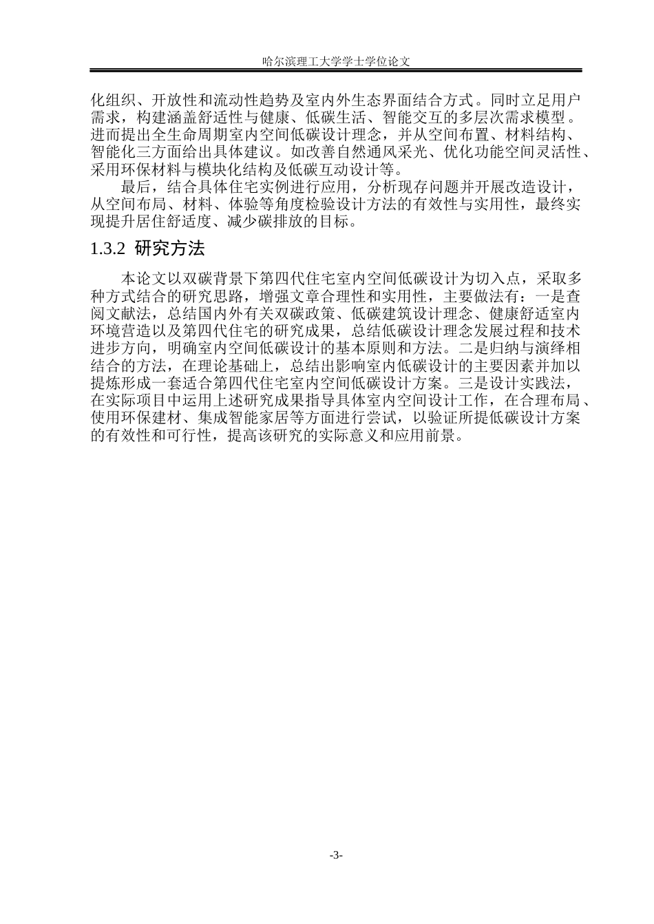 26年WP环境设计(荣成) 基于“双碳”目标的第四代住宅室内空间设计研究2.4-AI20.41_1(15755字).docx_第8页