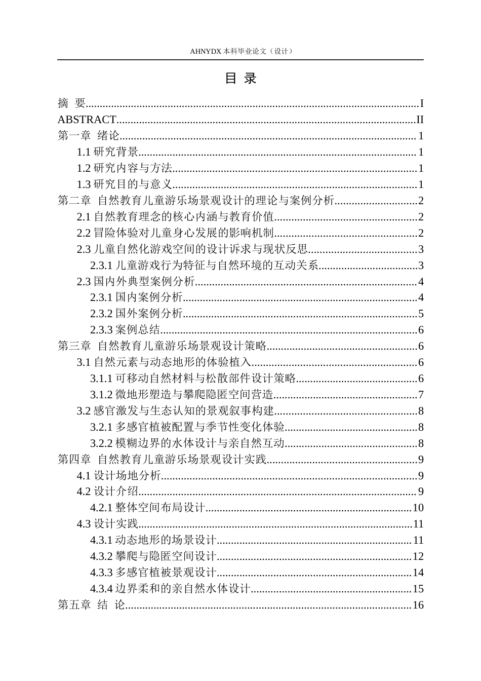 26年WP环境设计 自然教育背景下的儿童游乐场景观设计1.06-AI通过(11416字).docx_第1页