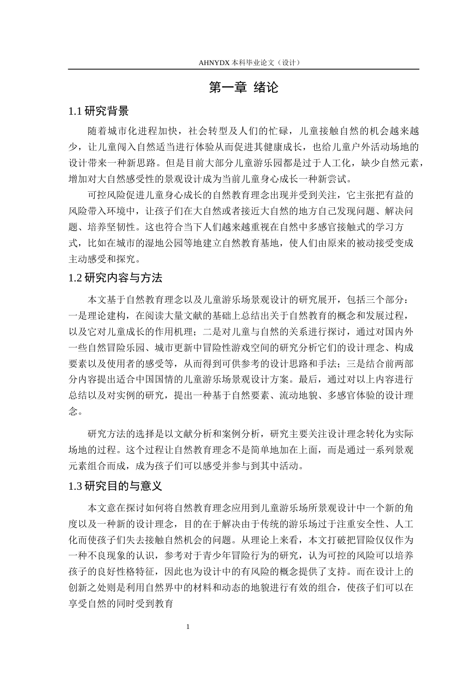 26年WP环境设计 自然教育背景下的儿童游乐场景观设计1.06-AI通过(11416字).docx_第5页