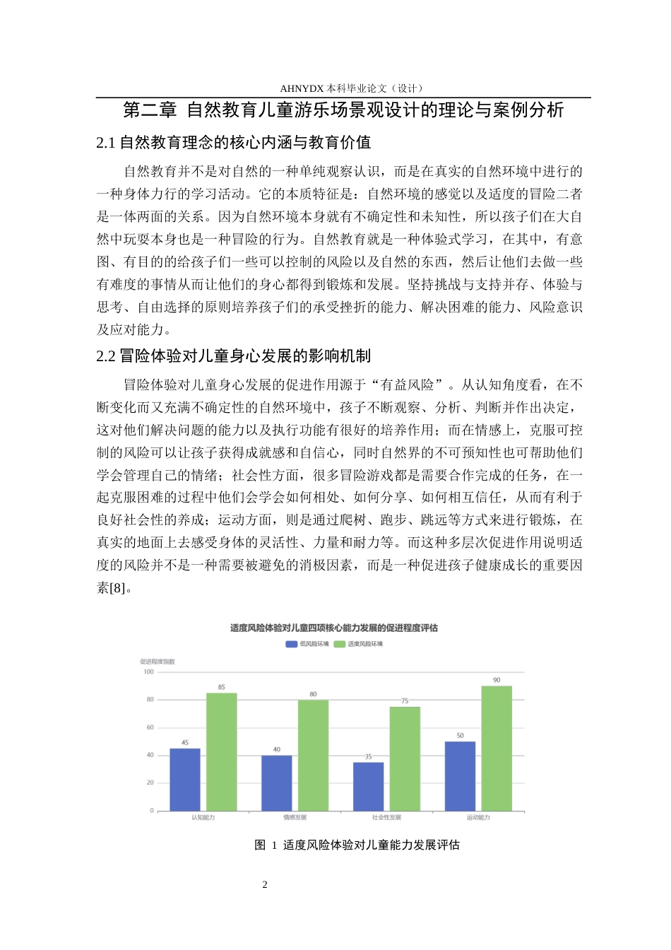 26年WP环境设计 自然教育背景下的儿童游乐场景观设计1.06-AI通过(11416字).docx_第6页