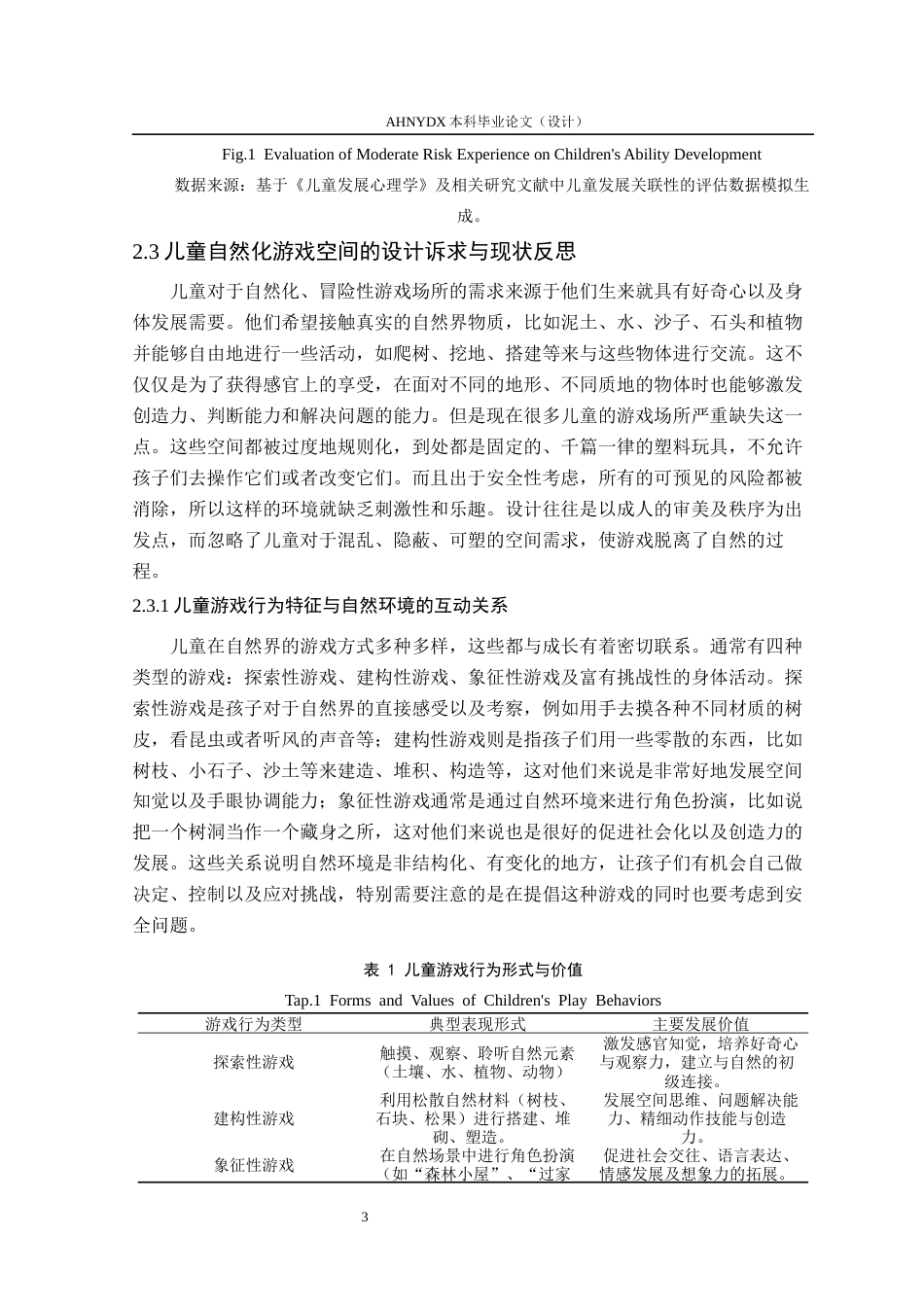 26年WP环境设计 自然教育背景下的儿童游乐场景观设计1.06-AI通过(11416字).docx_第7页