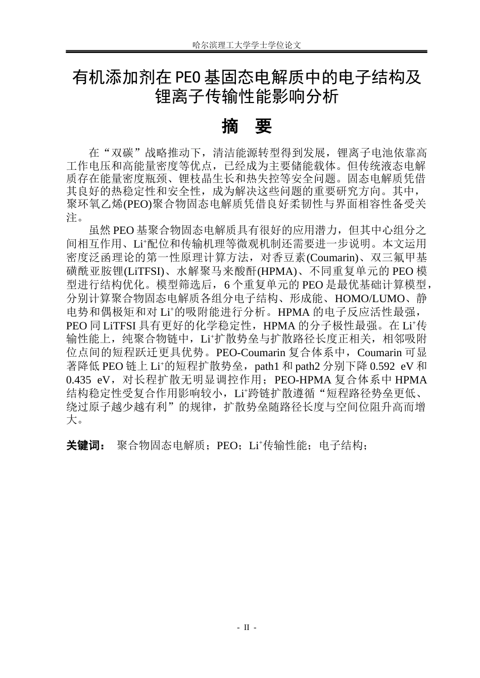 26年WP电子科学与技术 有机添加剂在PEO基固态电解质中的电子结构及锂离子传输性能影响分析12.16-AI14.65_1(31922字).docx_第1页