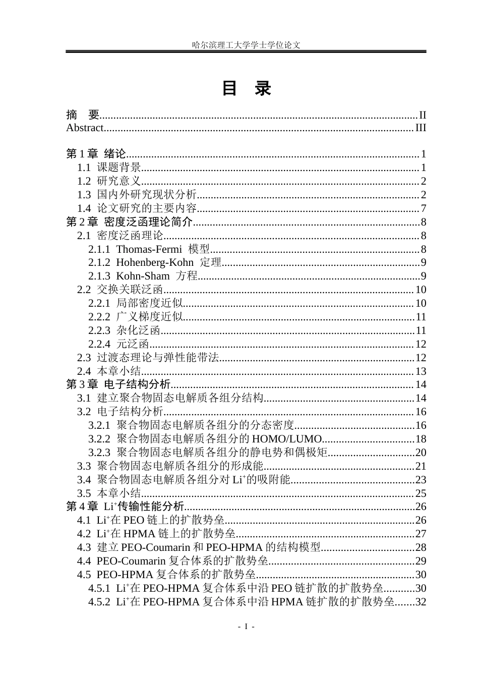 26年WP电子科学与技术 有机添加剂在PEO基固态电解质中的电子结构及锂离子传输性能影响分析12.16-AI14.65_1(31922字).docx_第4页