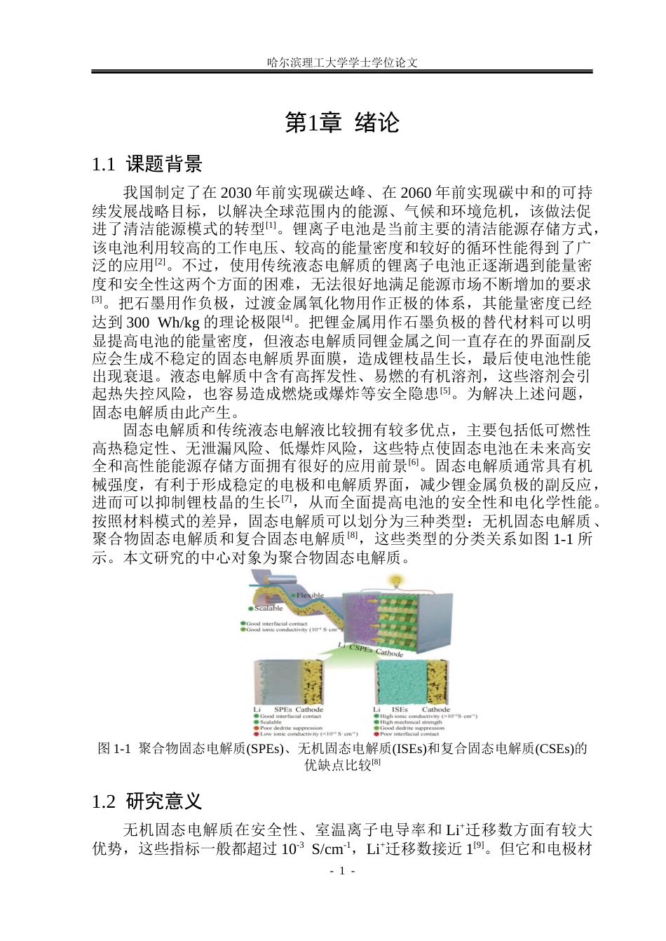 26年WP电子科学与技术 有机添加剂在PEO基固态电解质中的电子结构及锂离子传输性能影响分析12.16-AI14.65_1(31922字).docx_第6页
