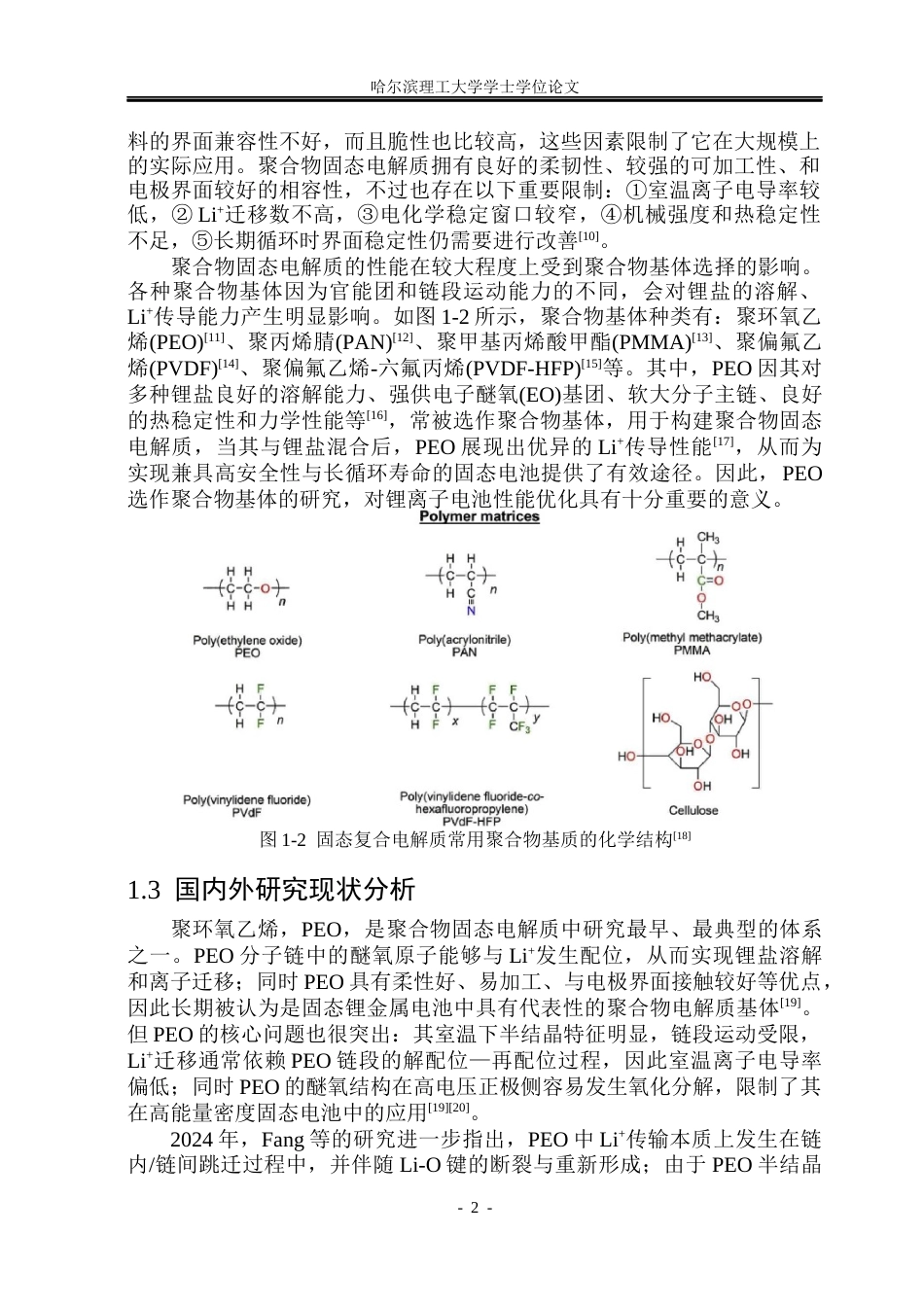 26年WP电子科学与技术 有机添加剂在PEO基固态电解质中的电子结构及锂离子传输性能影响分析12.16-AI14.65_1(31922字).docx_第7页