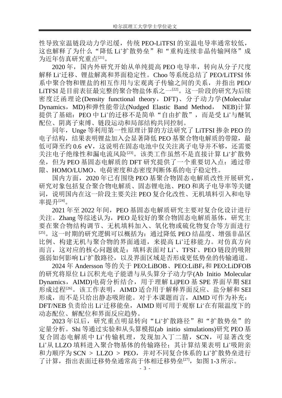 26年WP电子科学与技术 有机添加剂在PEO基固态电解质中的电子结构及锂离子传输性能影响分析12.16-AI14.65_1(31922字).docx_第8页