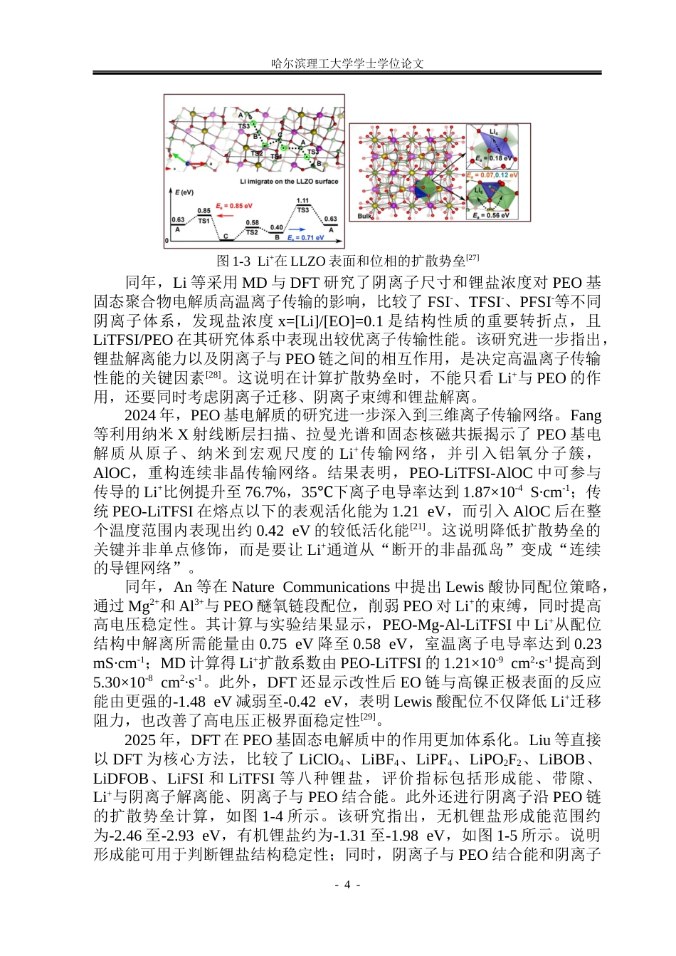 26年WP电子科学与技术 有机添加剂在PEO基固态电解质中的电子结构及锂离子传输性能影响分析12.16-AI14.65_1(31922字).docx_第9页