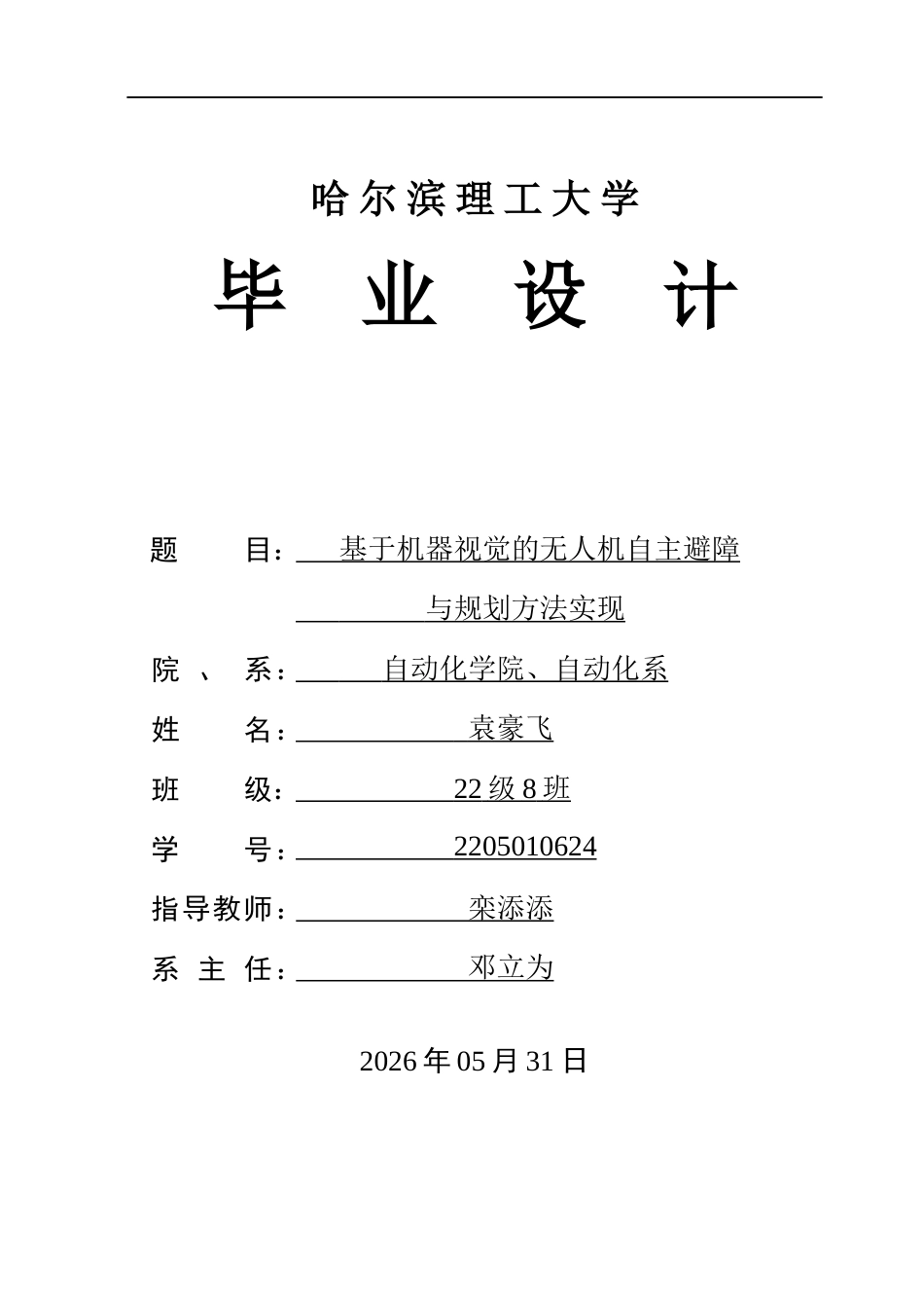 26年WP自动化 基于机器视觉的无人机自主避障与规划方法实现16.83-AI17.58(32729字).docx_第1页