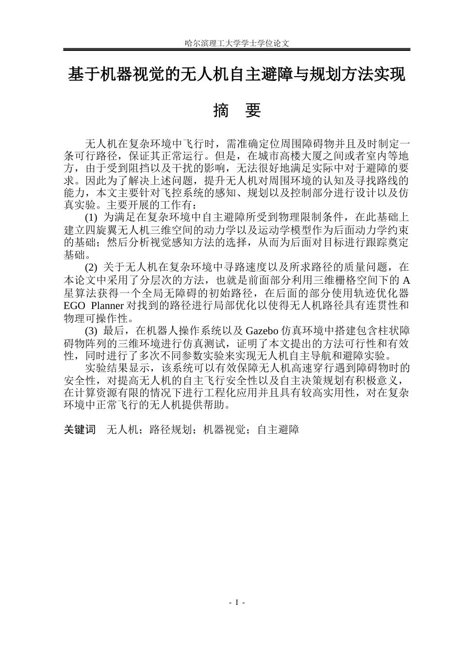 26年WP自动化 基于机器视觉的无人机自主避障与规划方法实现16.83-AI17.58(32729字).docx_第2页
